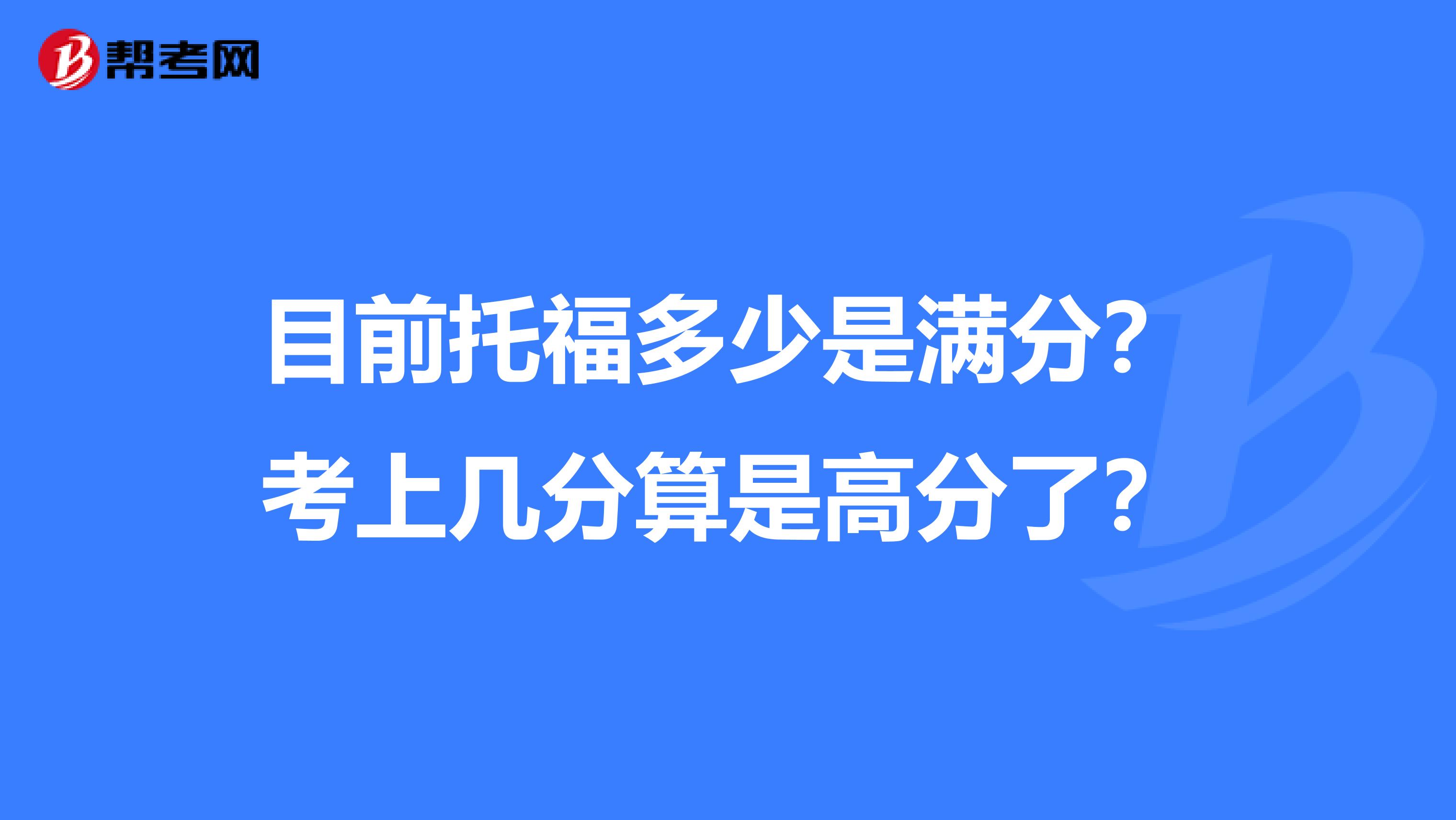 目前托福多少是满分?考上几分算是高分了?