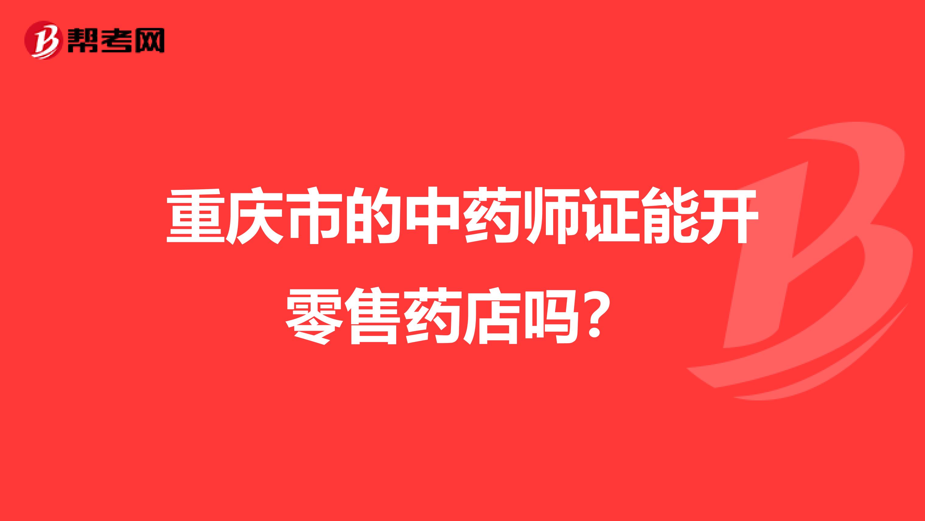 重庆市的中药师证能开零售药店吗？
