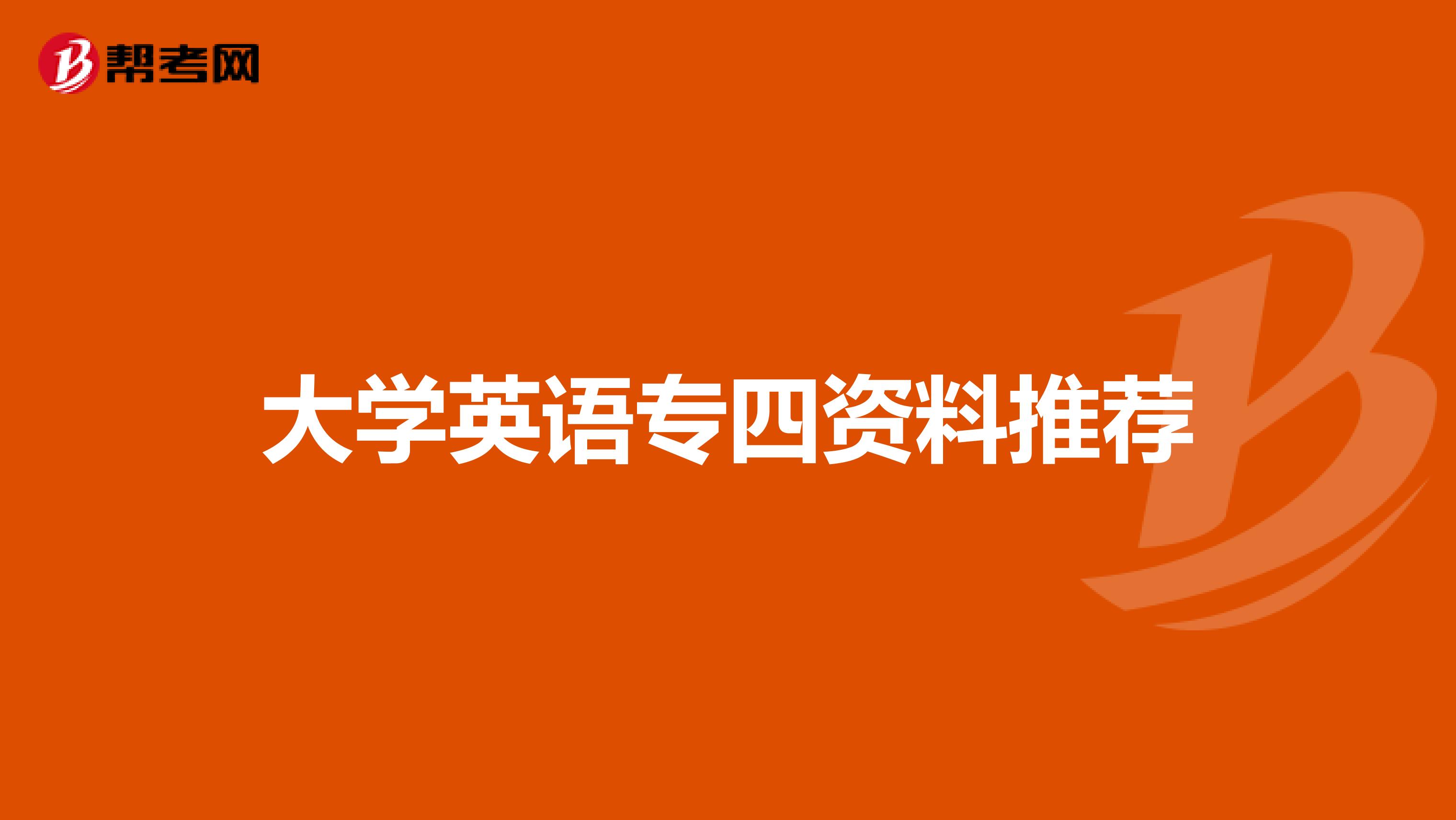 大學英語專四資料推薦