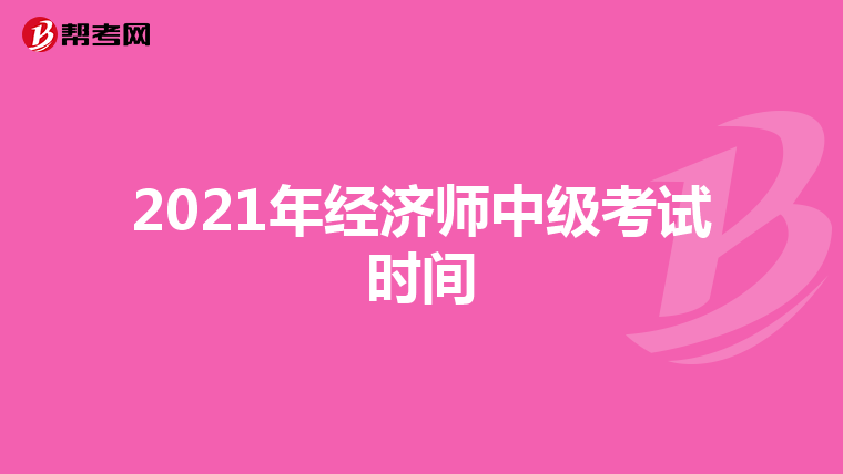 2021年经济师中级考试时间