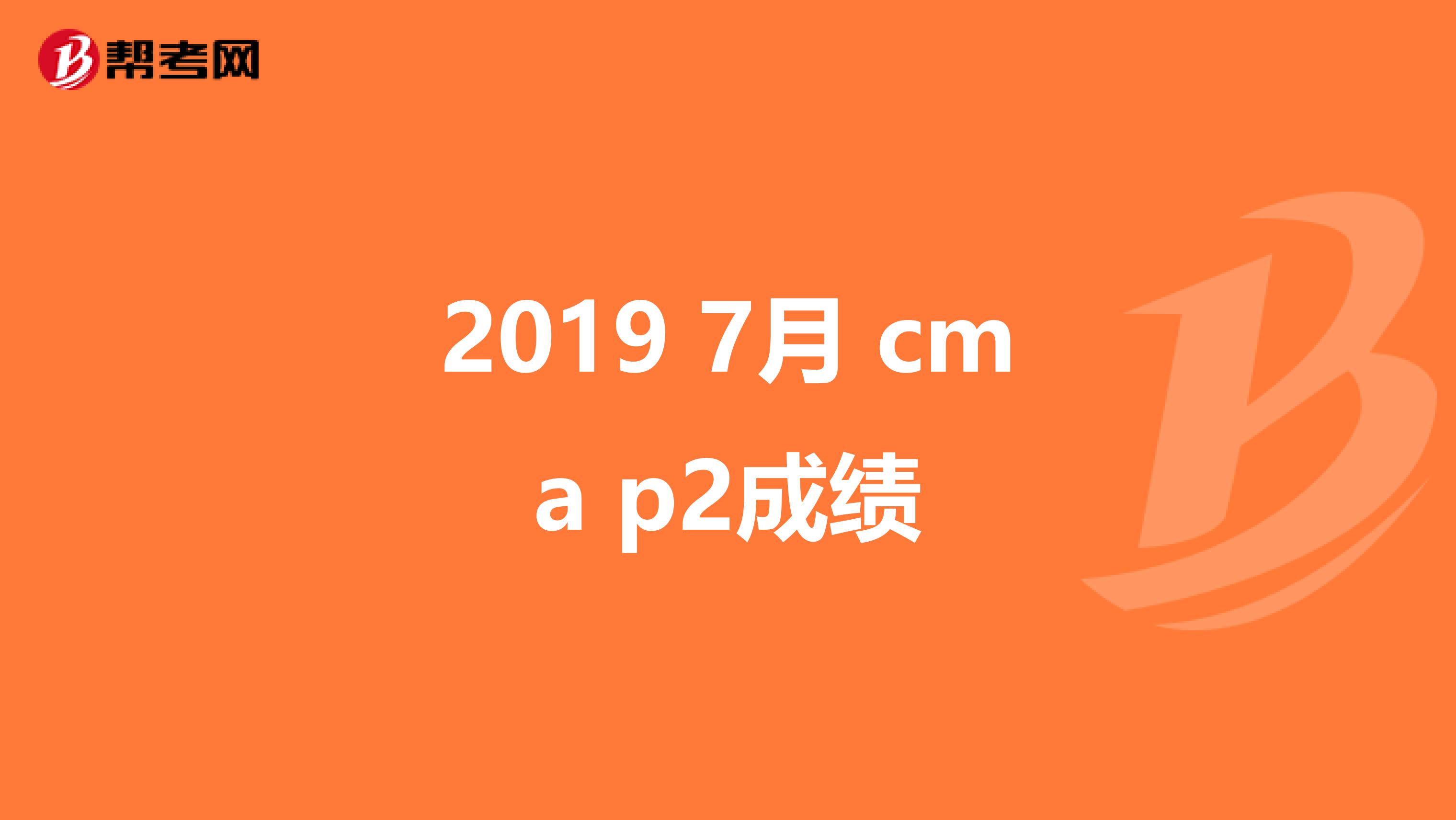 2019 7月 cma p2成绩