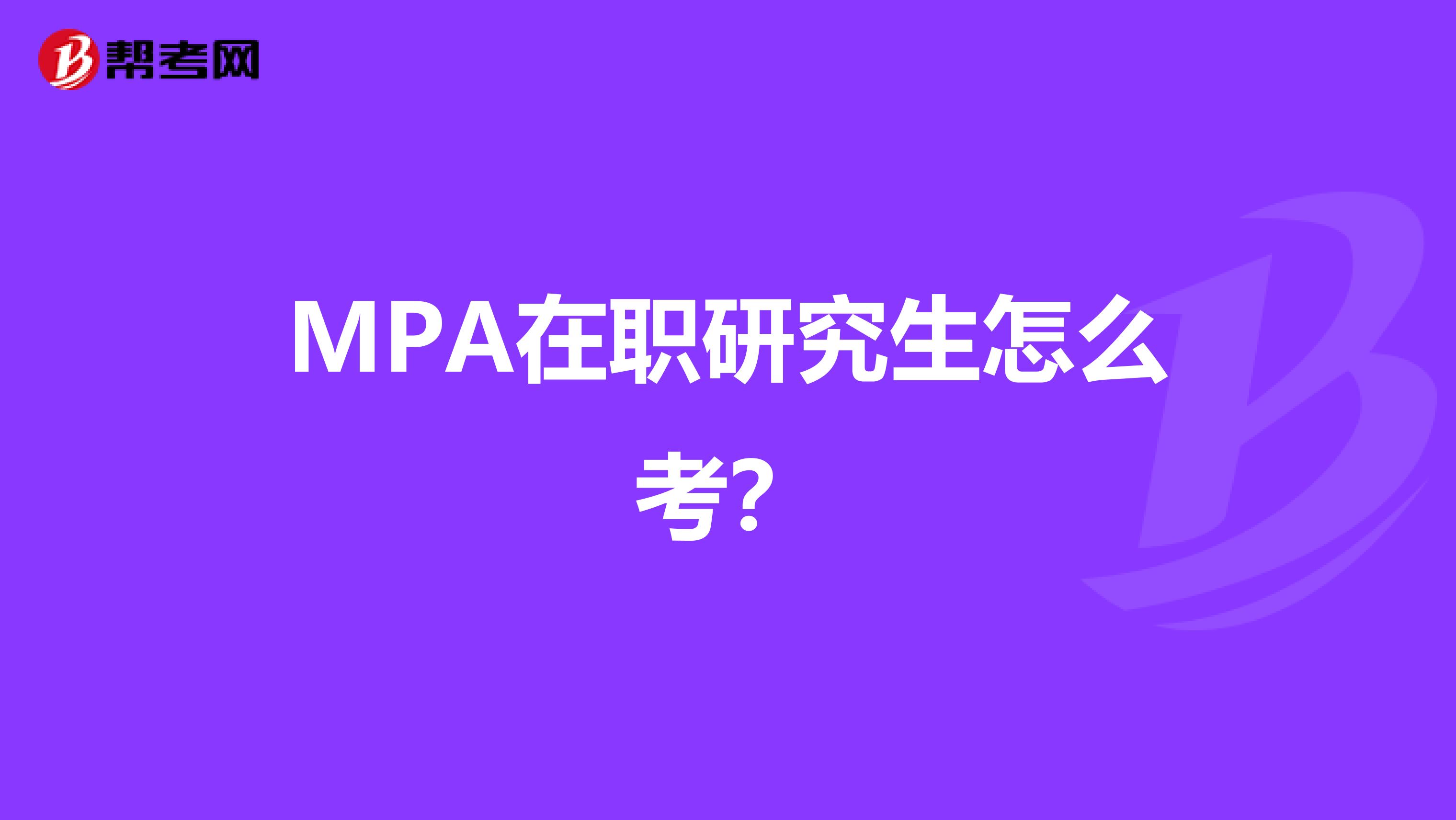 MPA在职研究生怎么考？