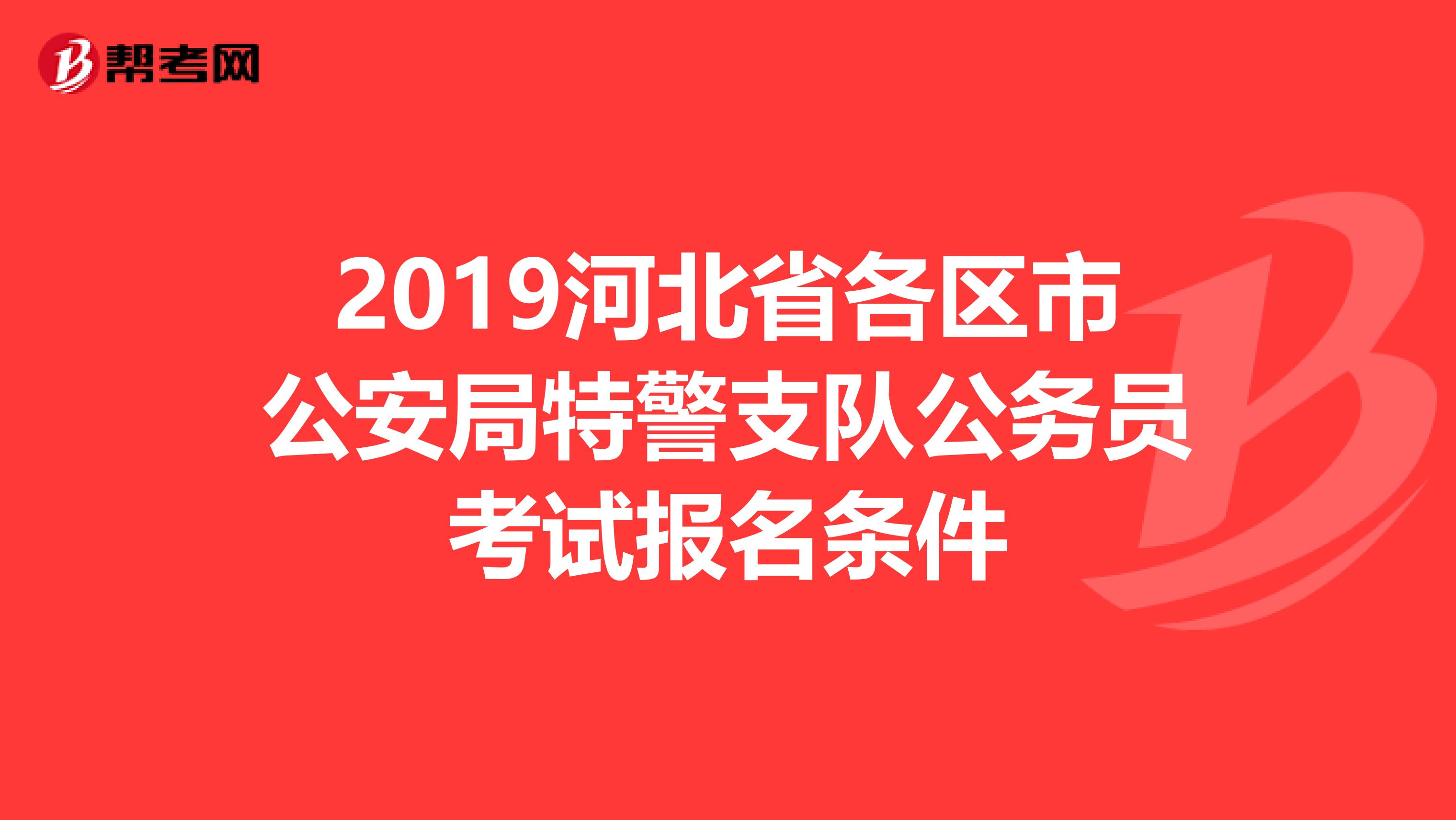 2019河北省各区市公安局特警支队公务员考试报名条件
