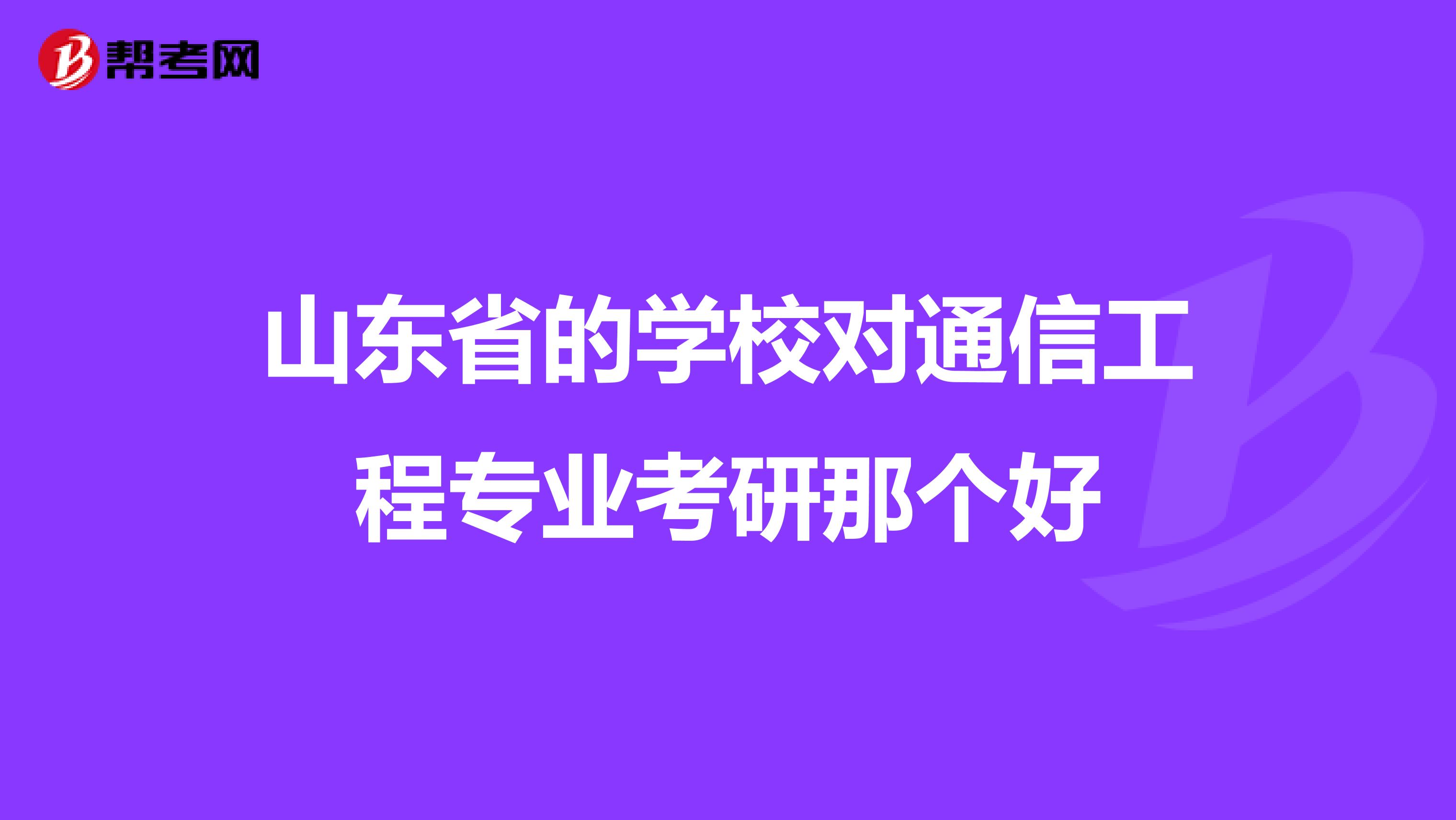 山东省的学校对通信工程专业考研那个好