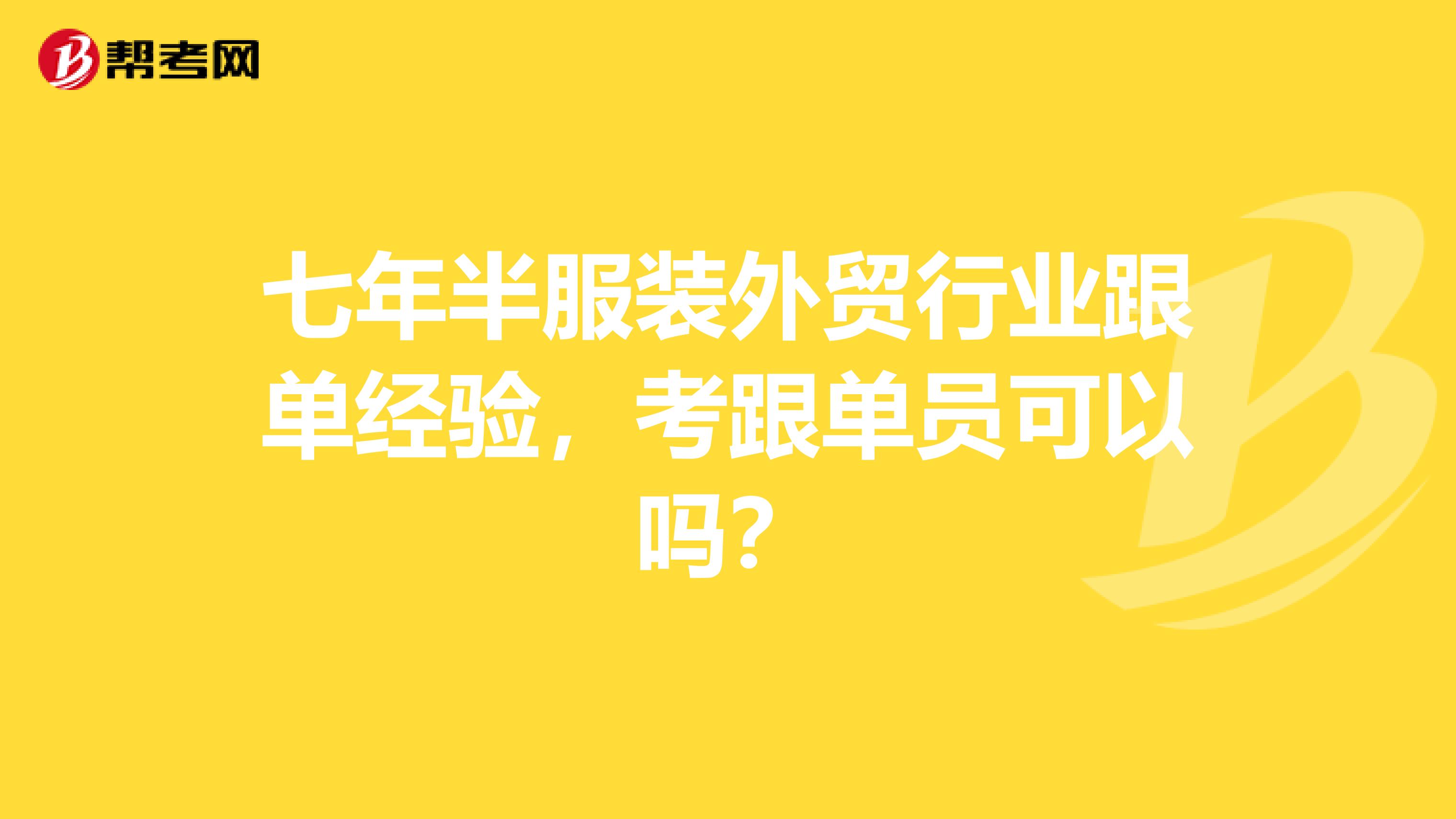 七年半服装外贸行业跟单经验,考跟单员可以吗?