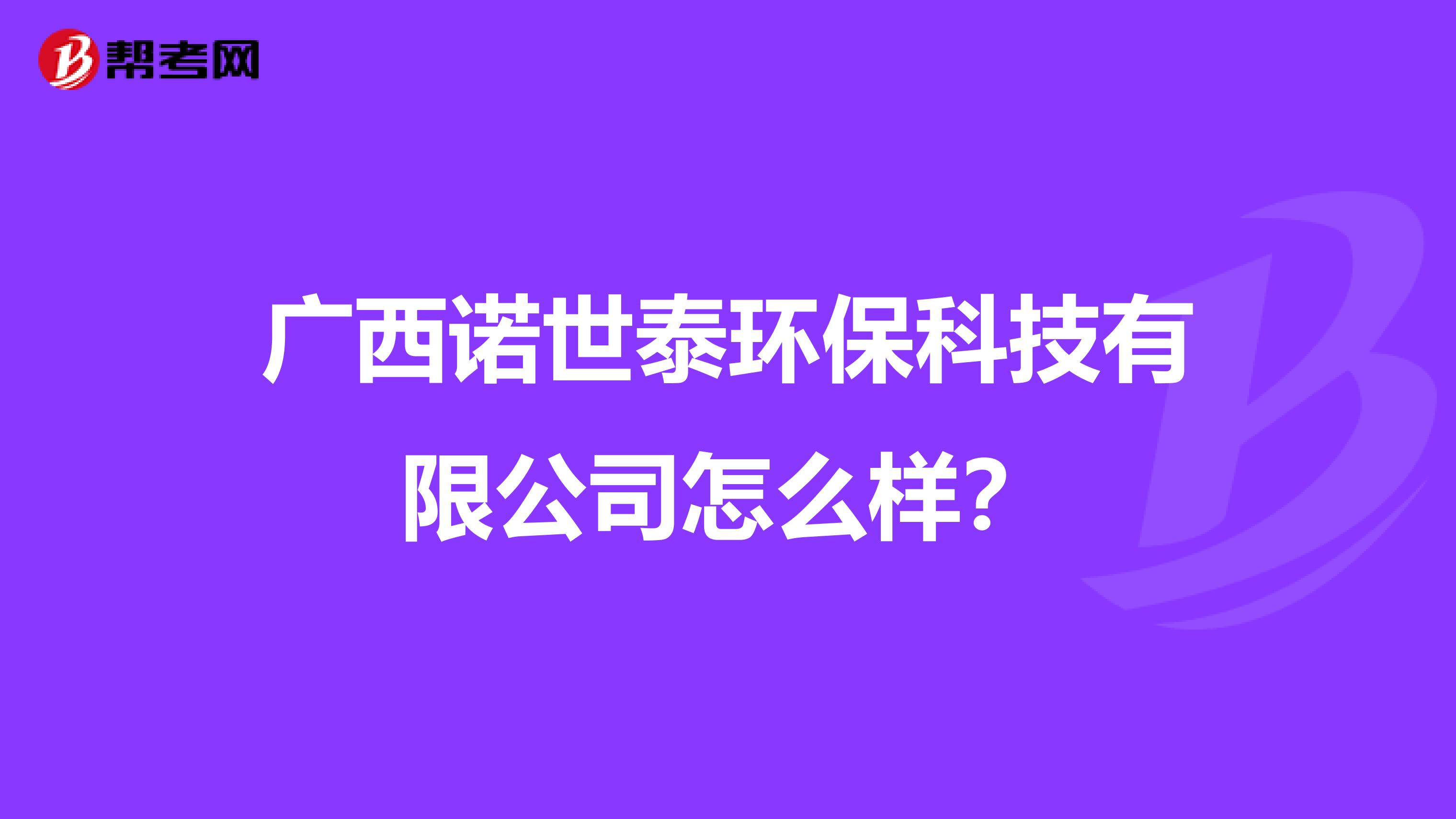 广西诺世泰环保科技有限公司怎么样？