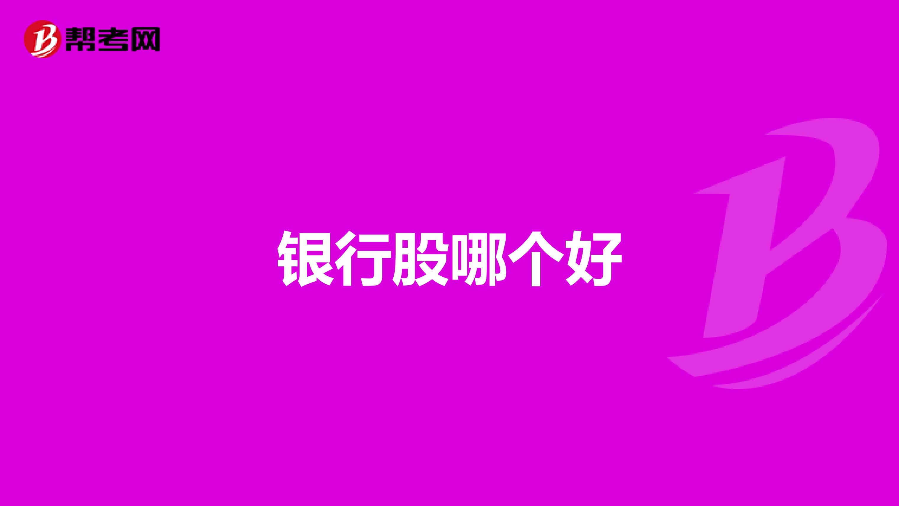 银行股哪个好