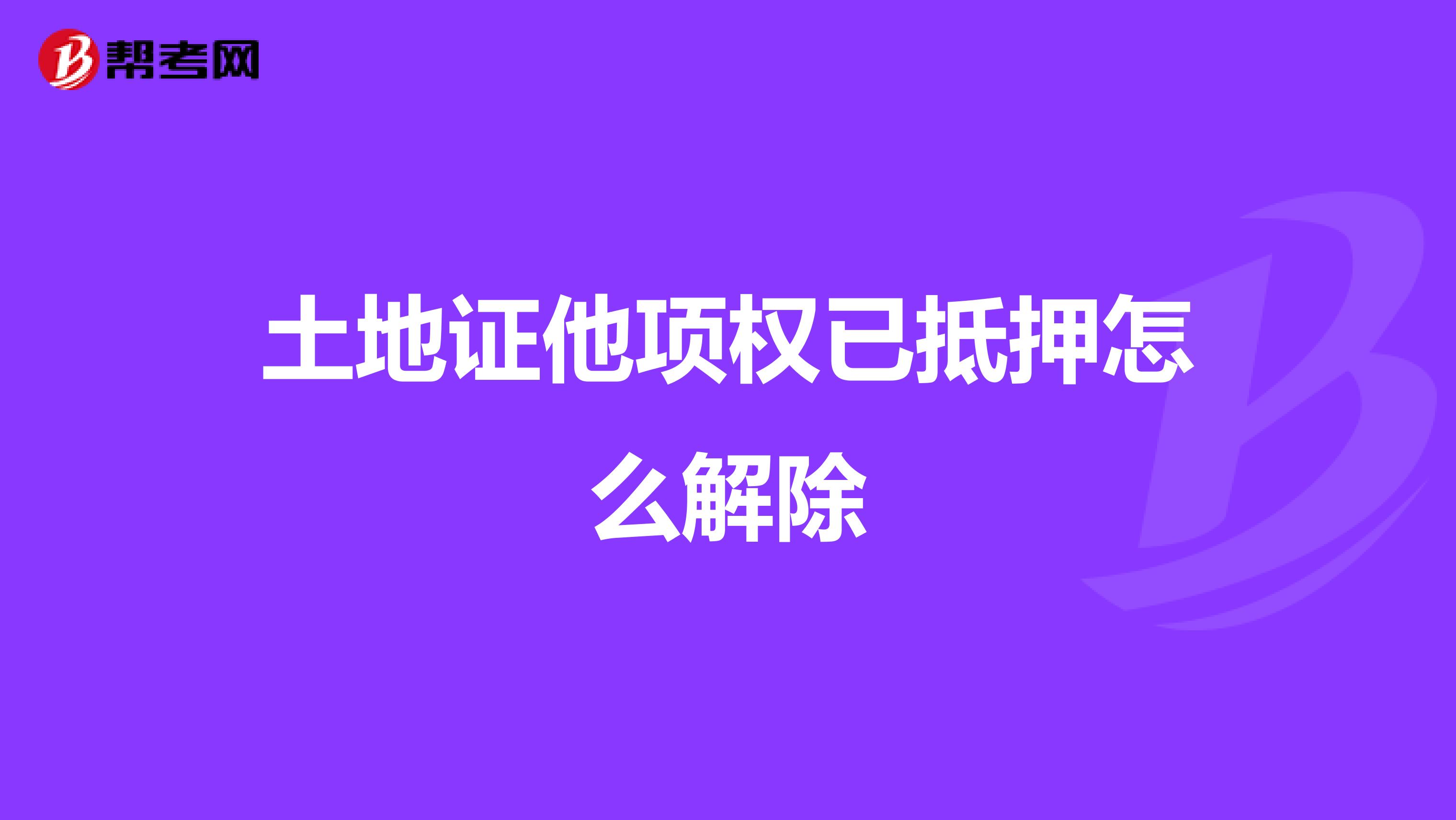 土地证他项权已抵押怎么解除