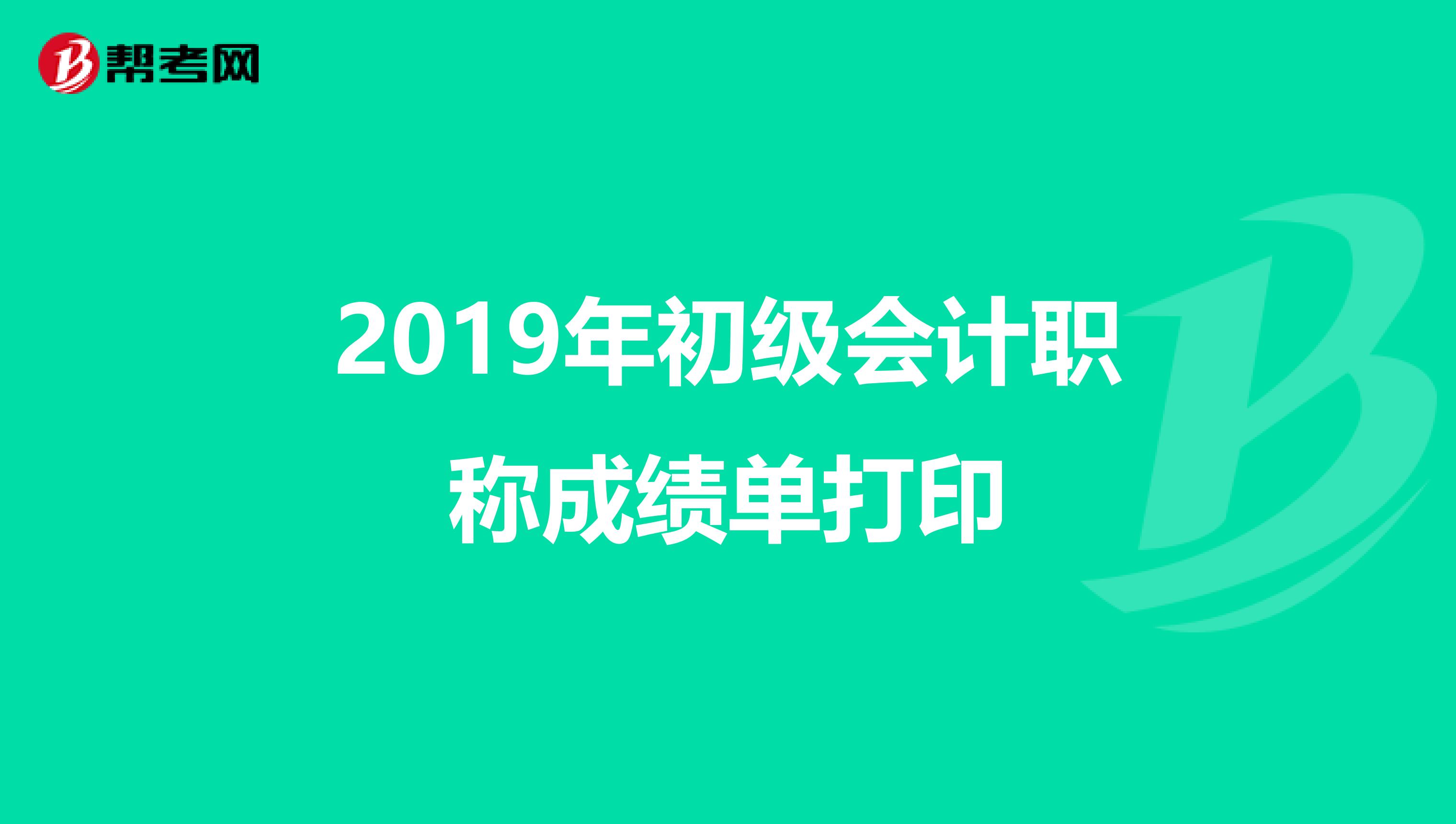 2019年初级会计职称成绩单打印