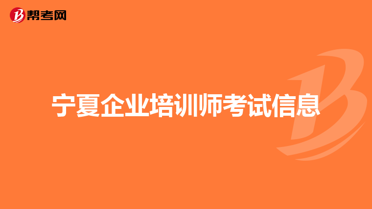 宁夏企业培训师考试信息