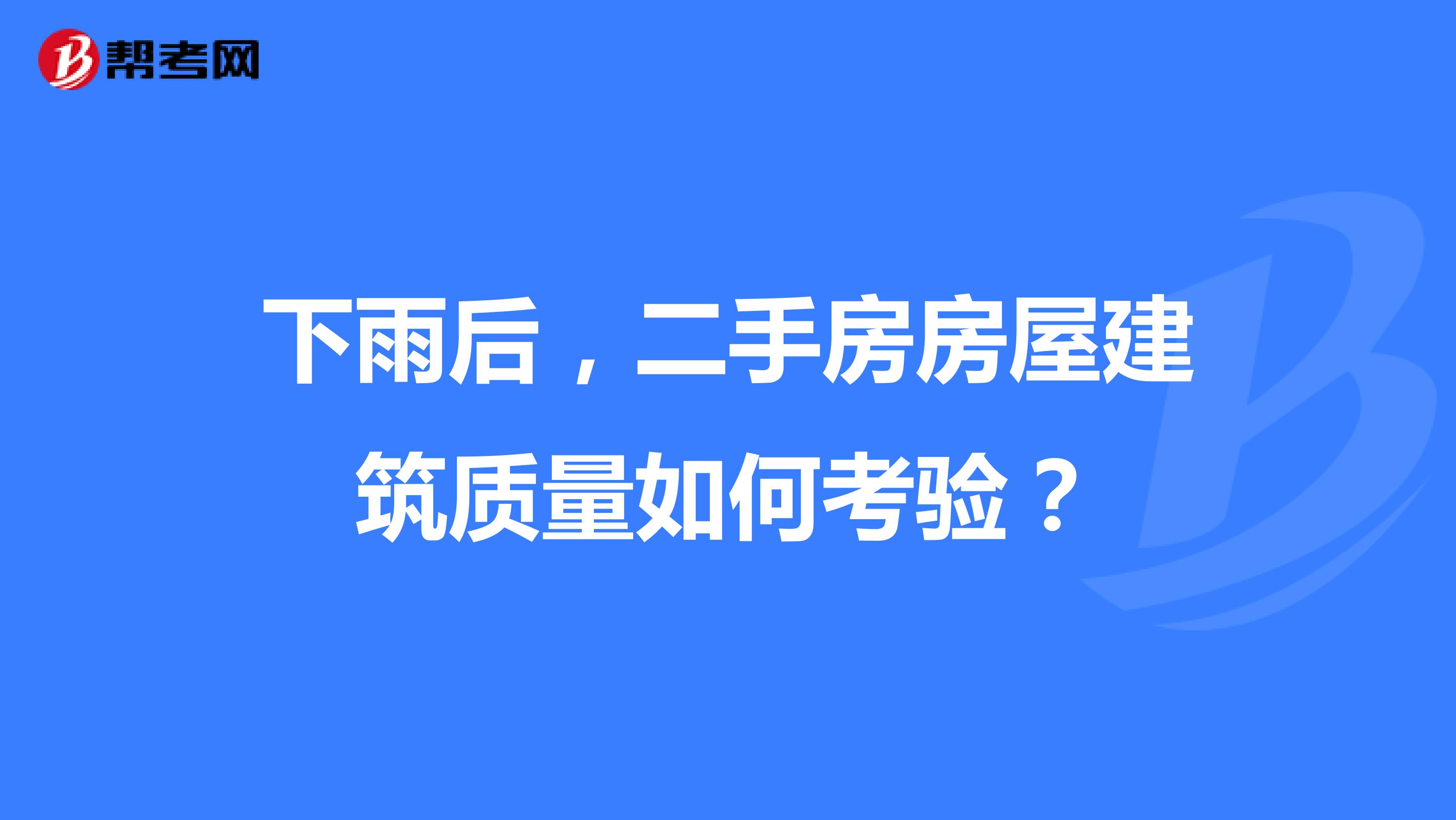 下雨后，二手房房屋建筑质量如何考验？