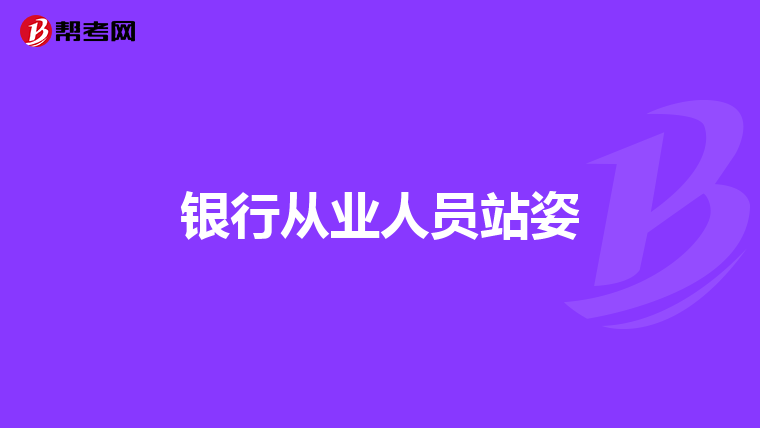 银行从业人员站姿