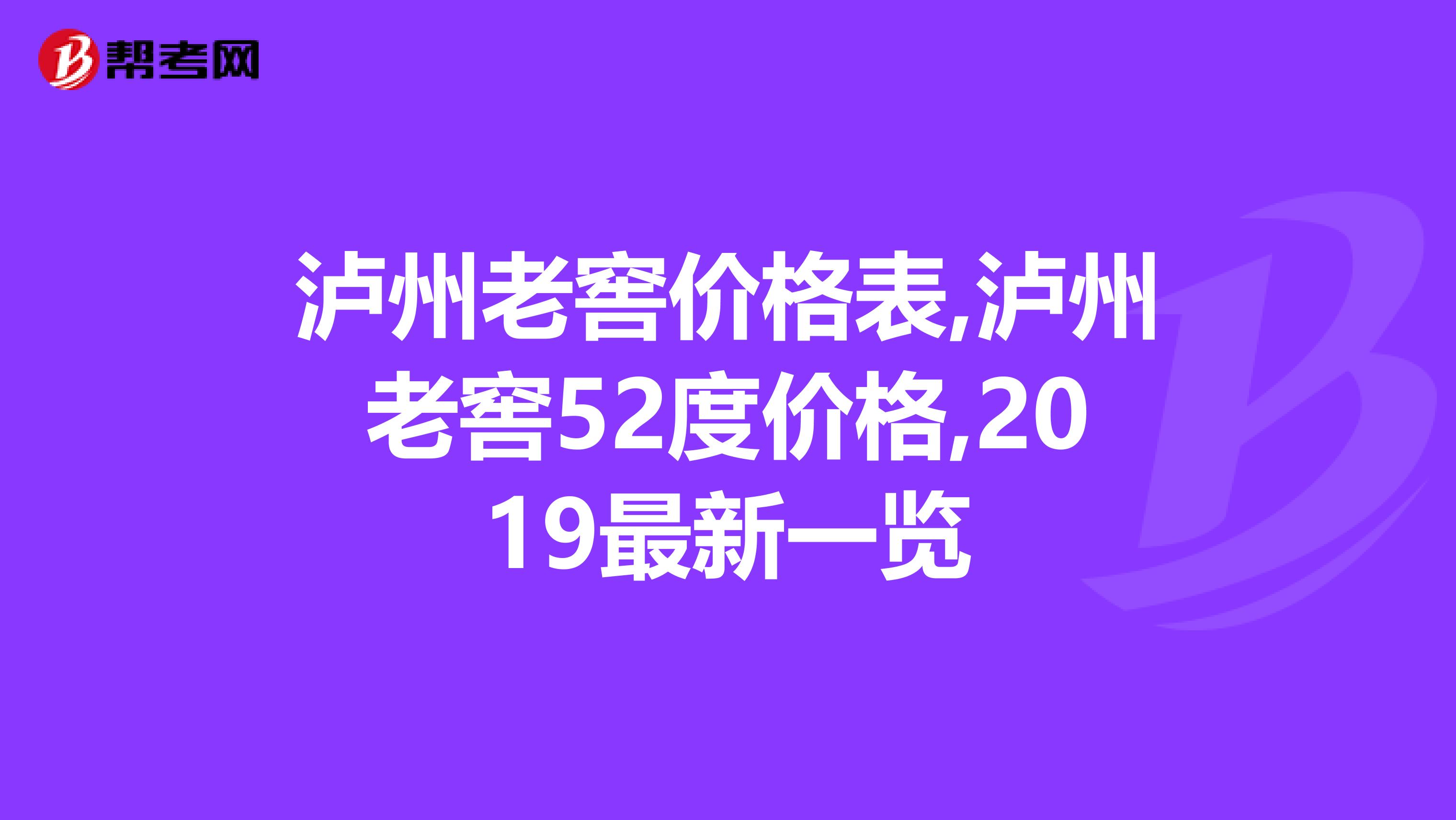 泸州老窖价格表,泸州老窖52度价格,2019最新一览