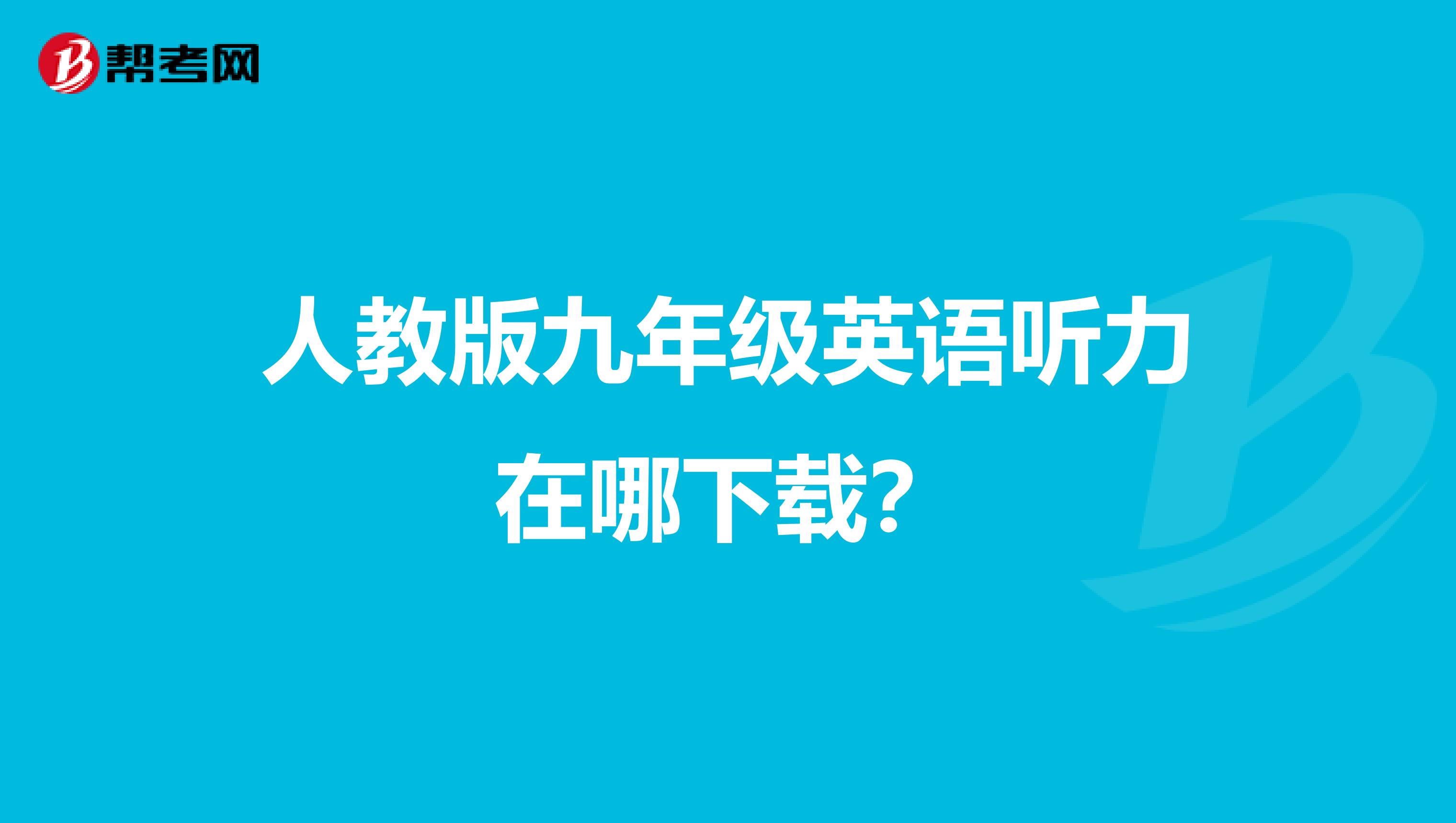 人教版九年级英语听力在哪下载？