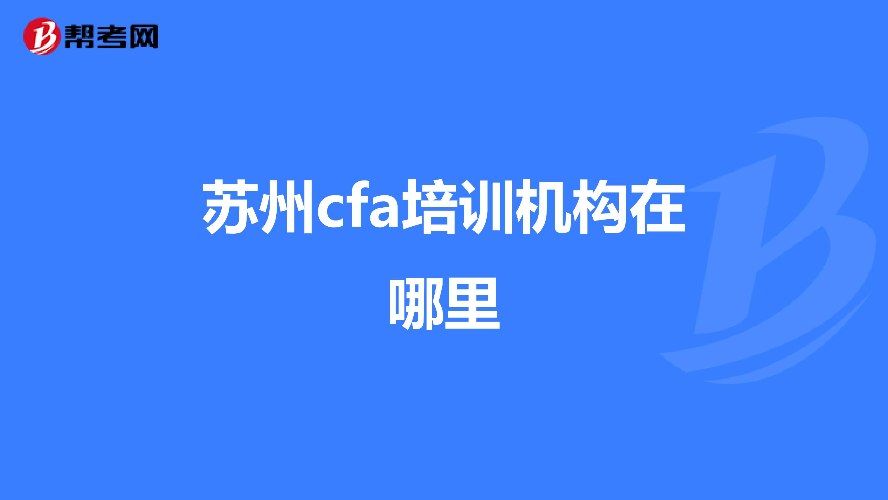 苏州cfa培训机构在哪里