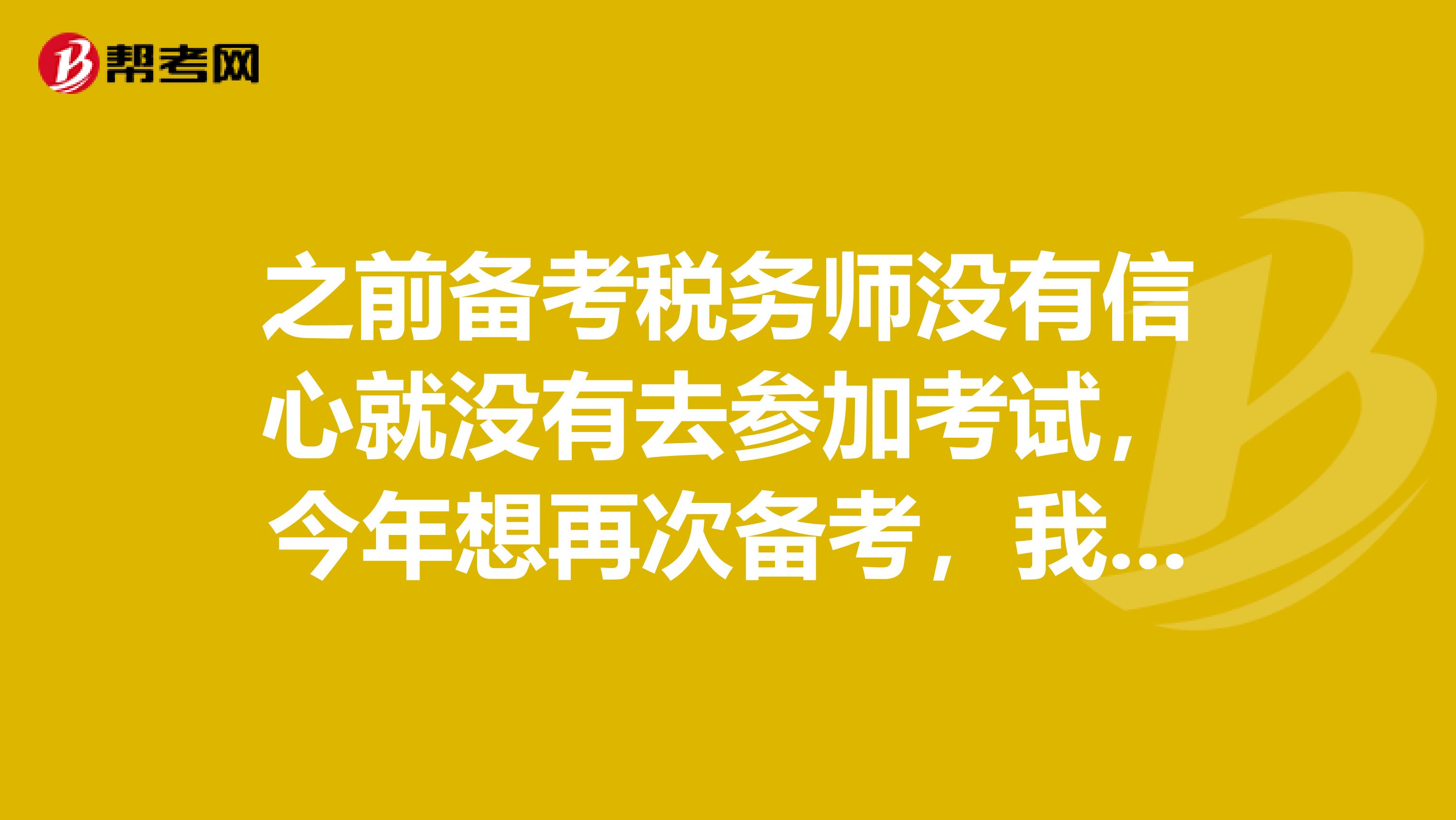 之前备考税务师没有信心就没有去参加考试，今年想再次备考，我想升职加薪，请问应该如何备考呢