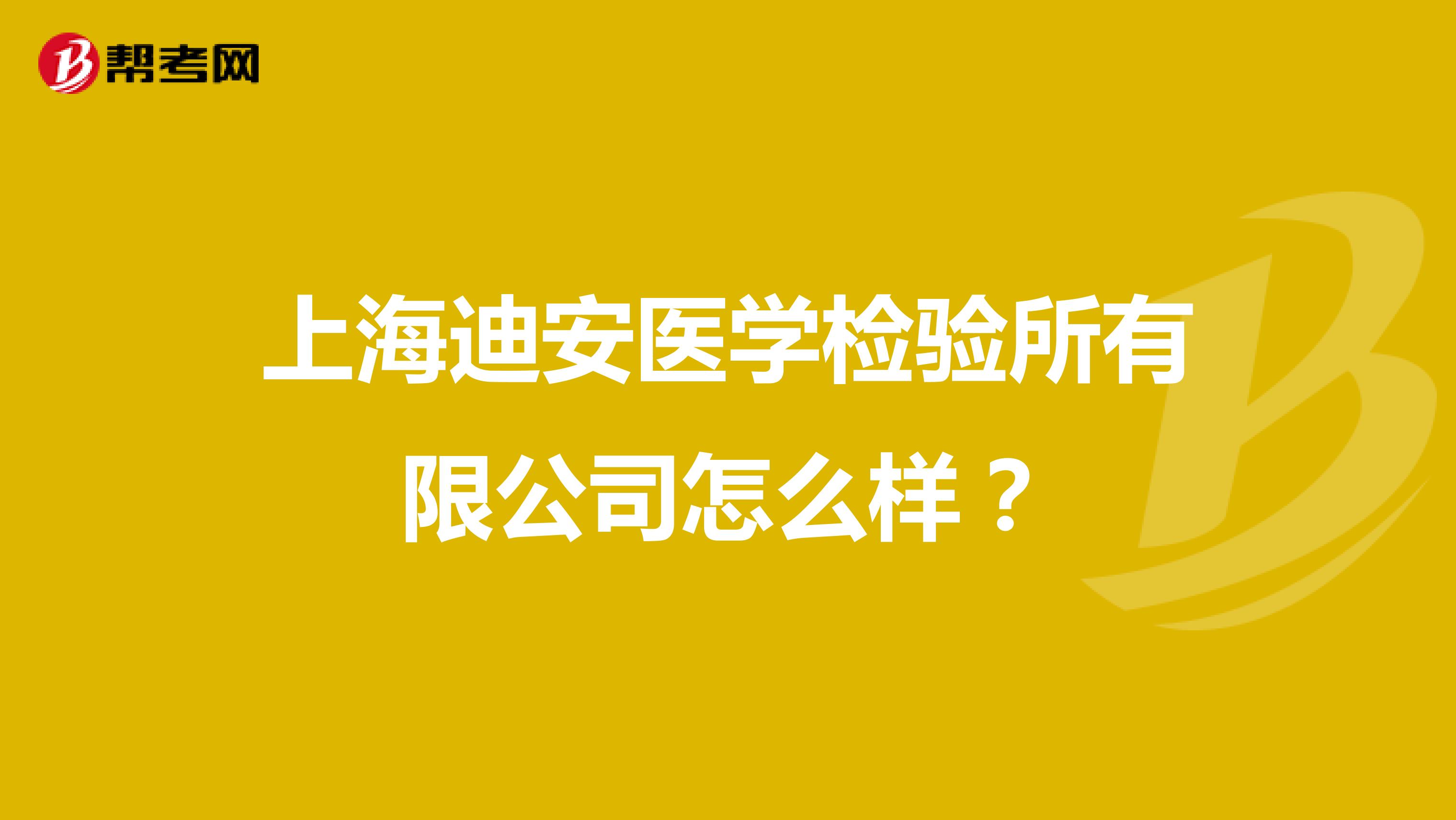 上海迪安医学检验所有限公司怎么样?