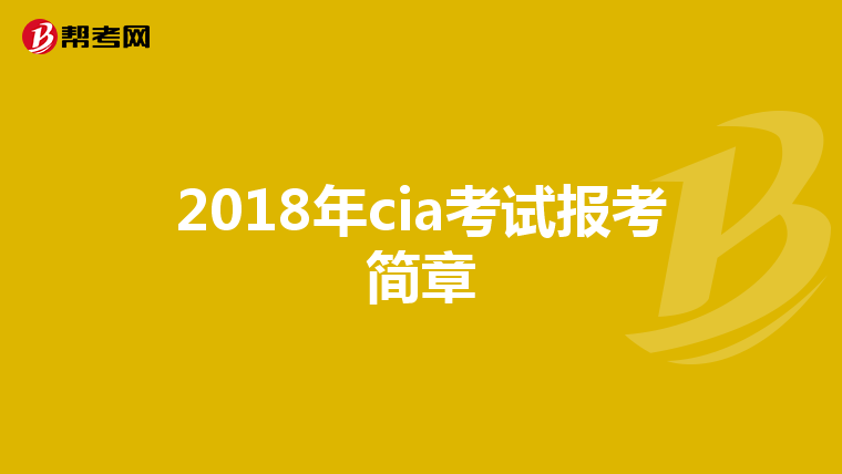 2018年cia考试报考简章