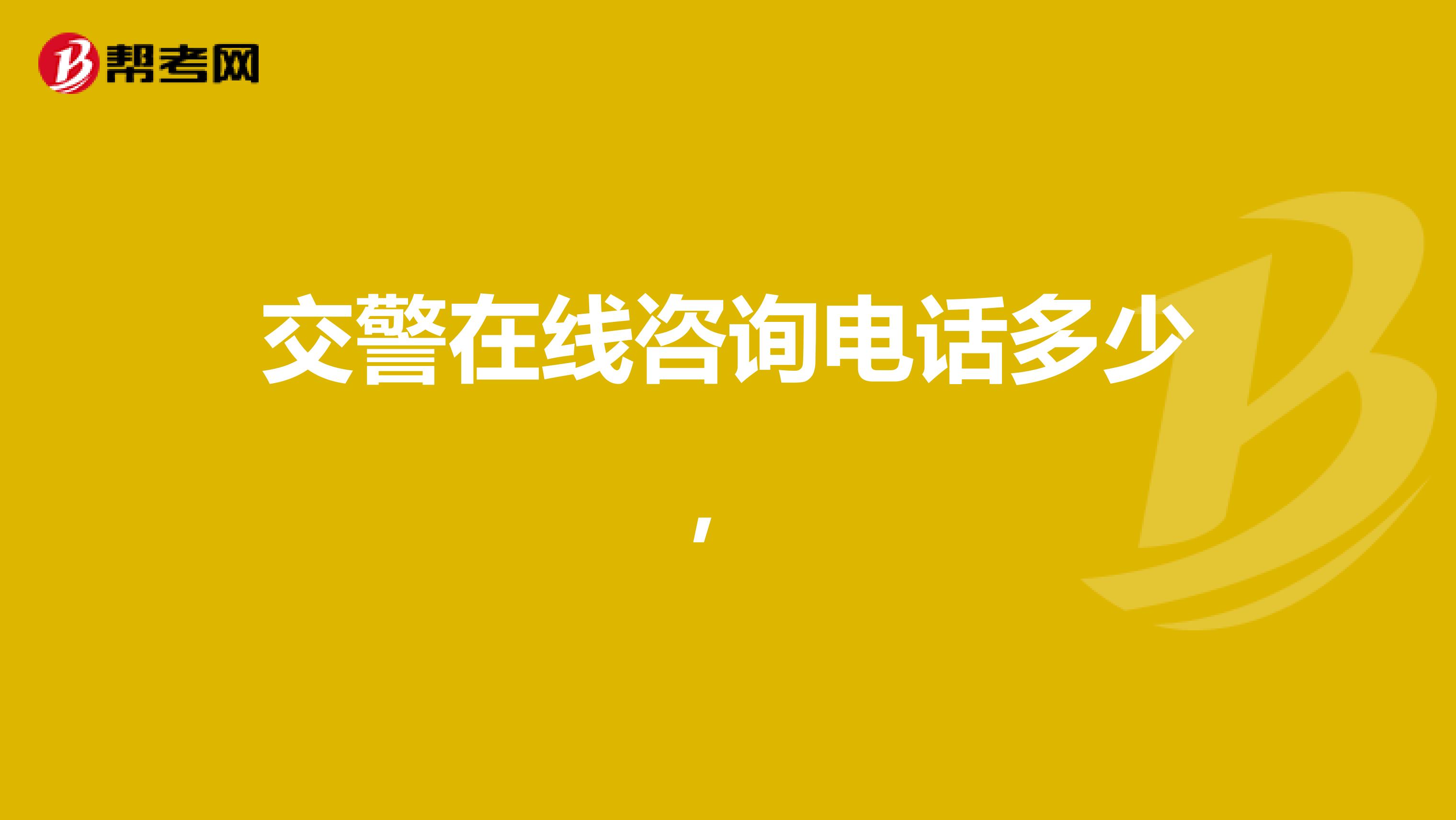 交警在线咨询电话多少,