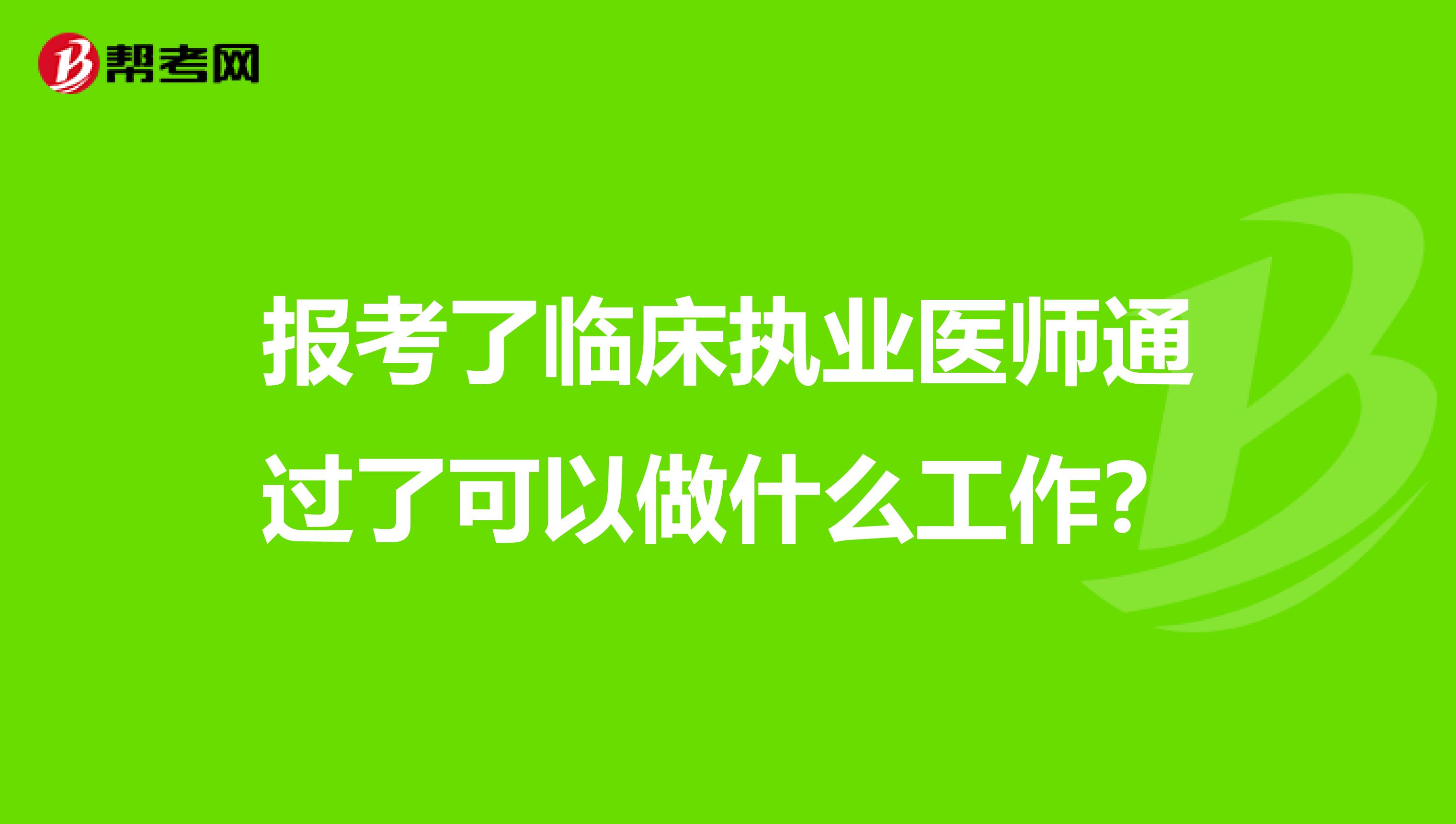 报考了临床执业医师通过了可以做什么工作？