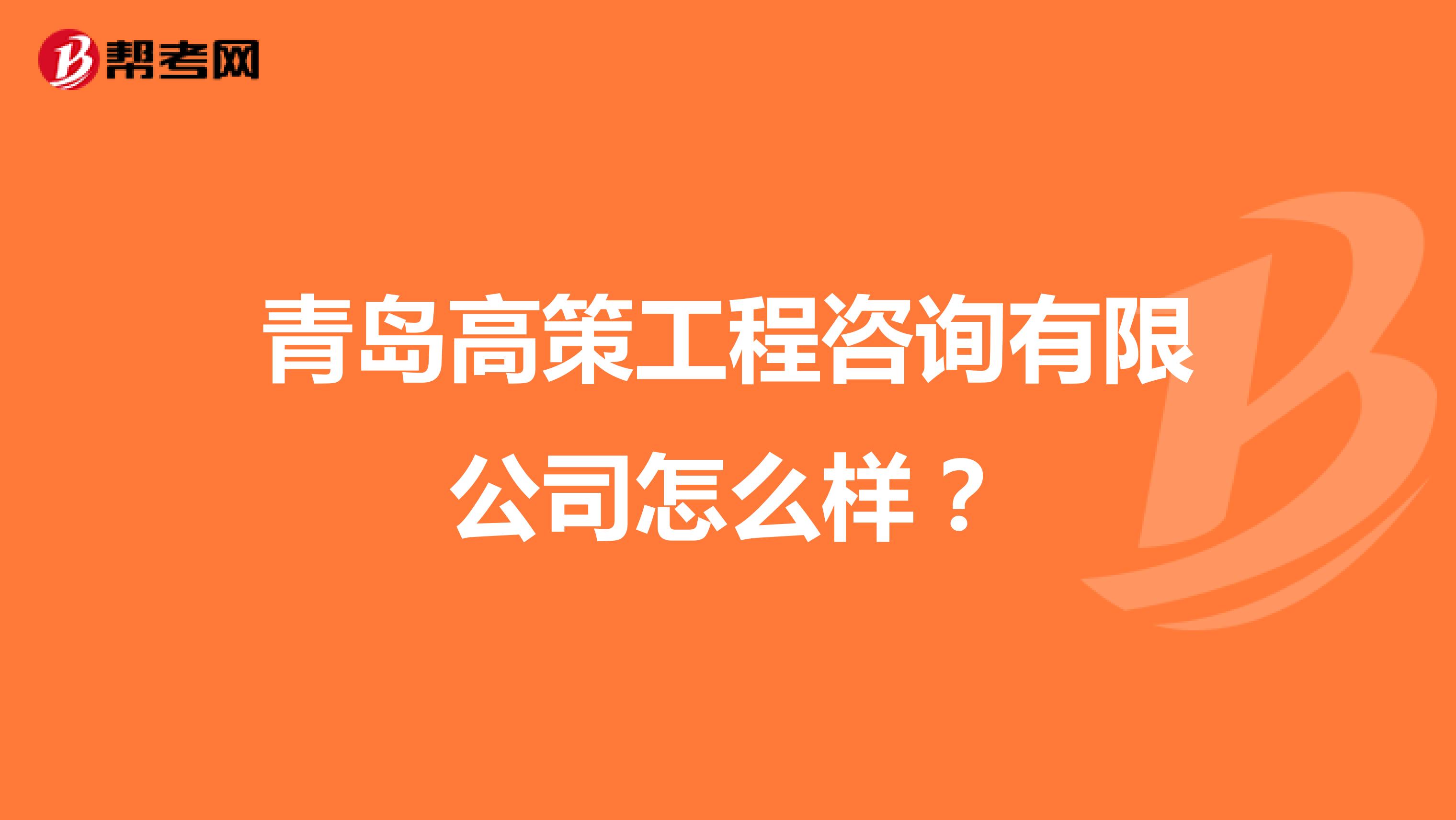 青岛高策工程咨询有限公司怎么样？
