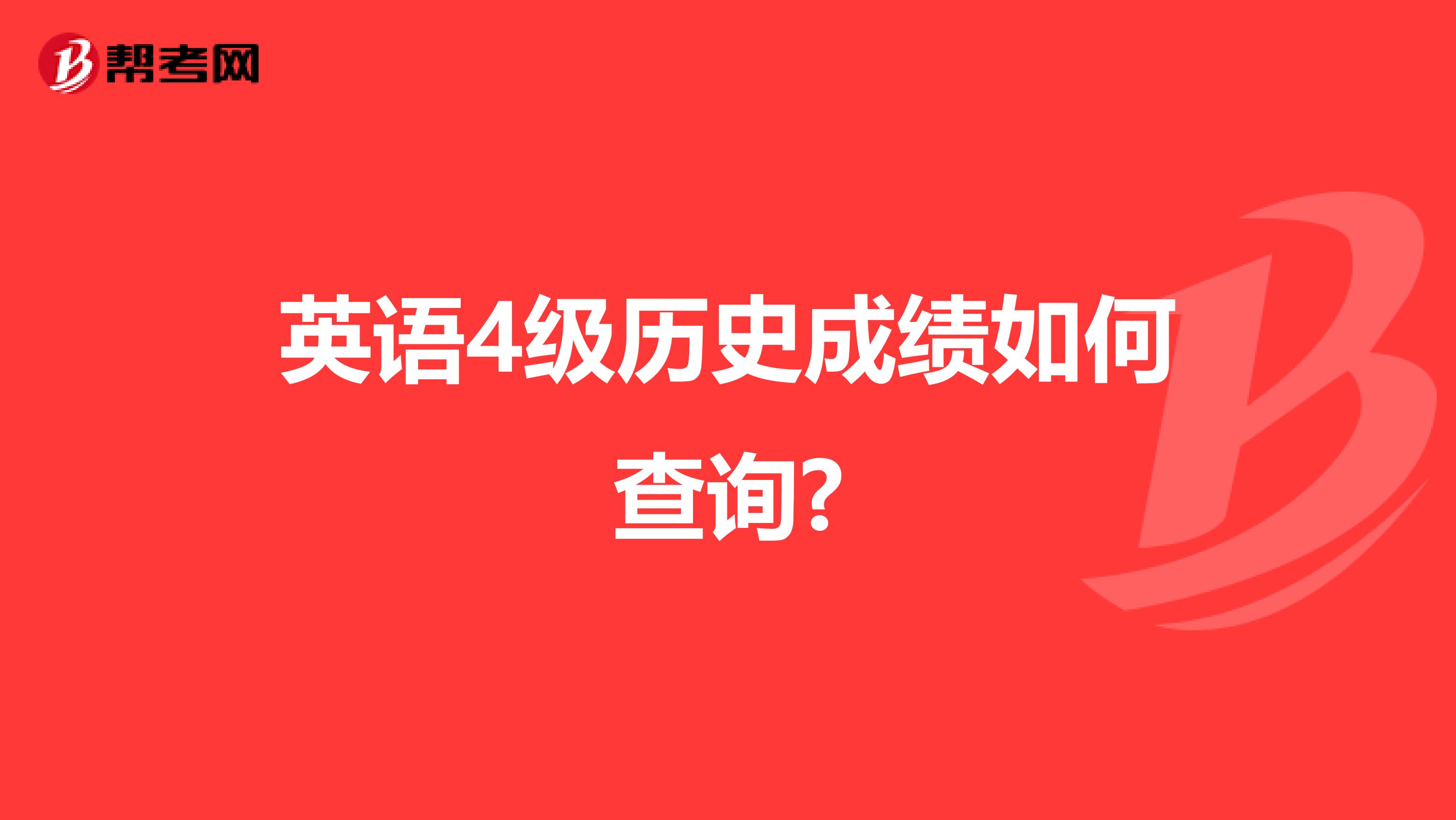 英语4级历史成绩如何查询?