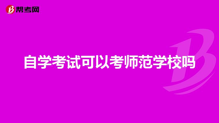自学考试可以考师范学校吗