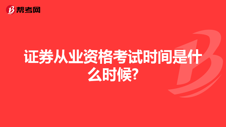 证券从业资格考试时间是什么时候?