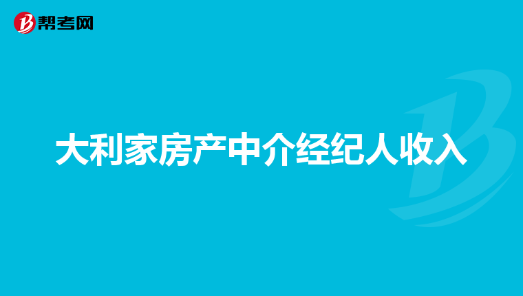 大利家房产中介经纪人收入