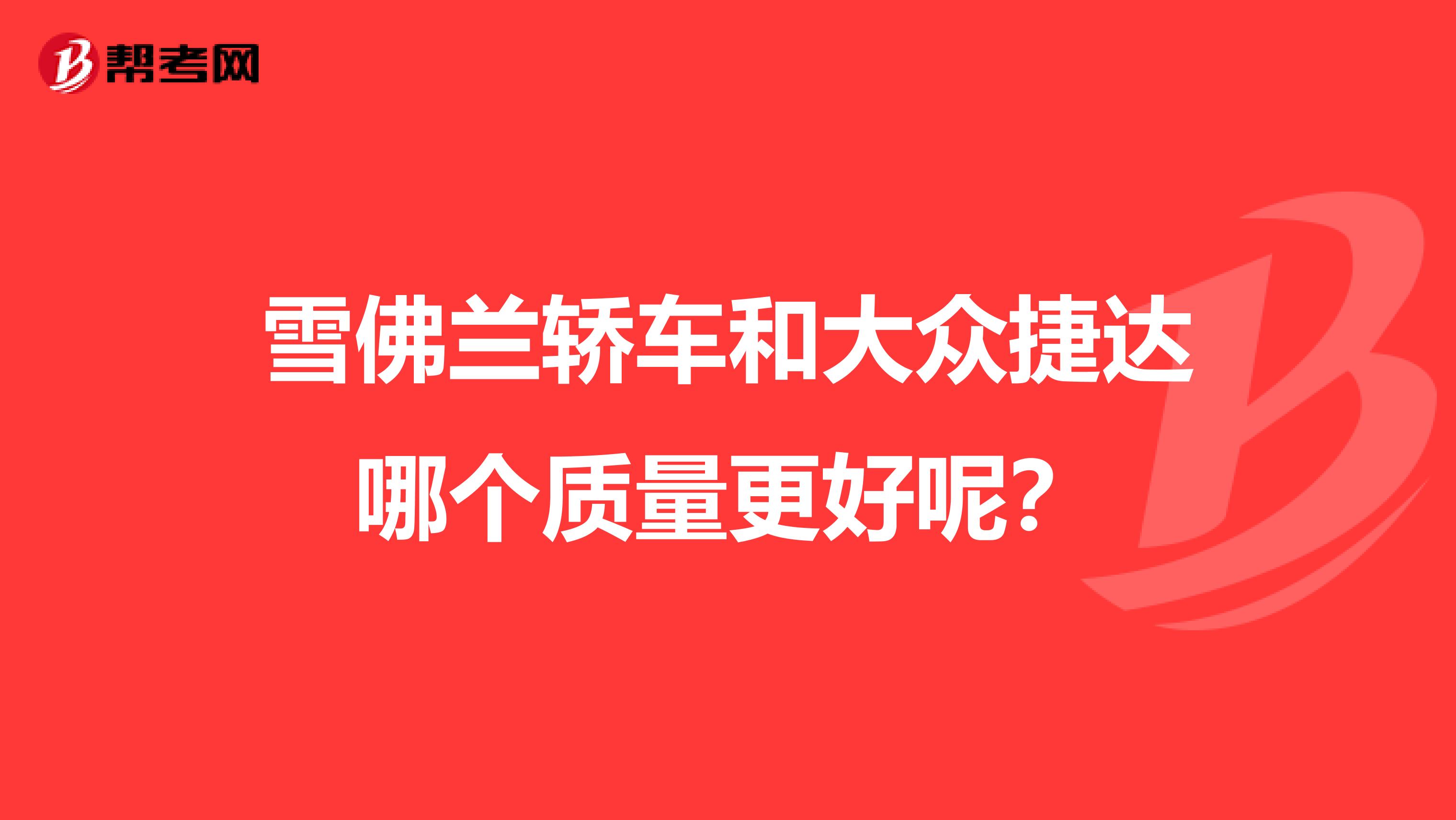 雪佛兰轿车和大众捷达哪个质量更好呢？
