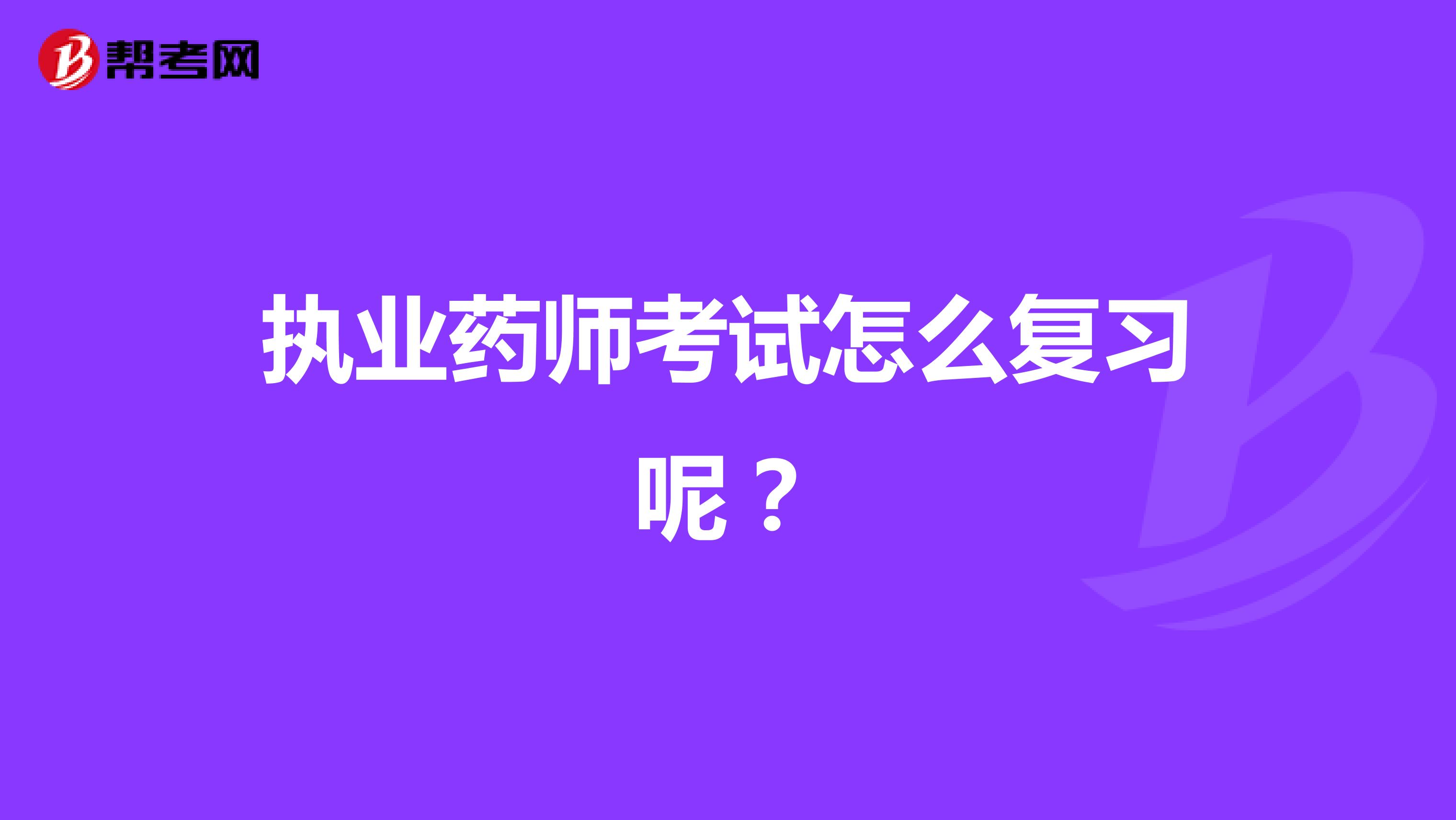 执业药师考试怎么复习呢？