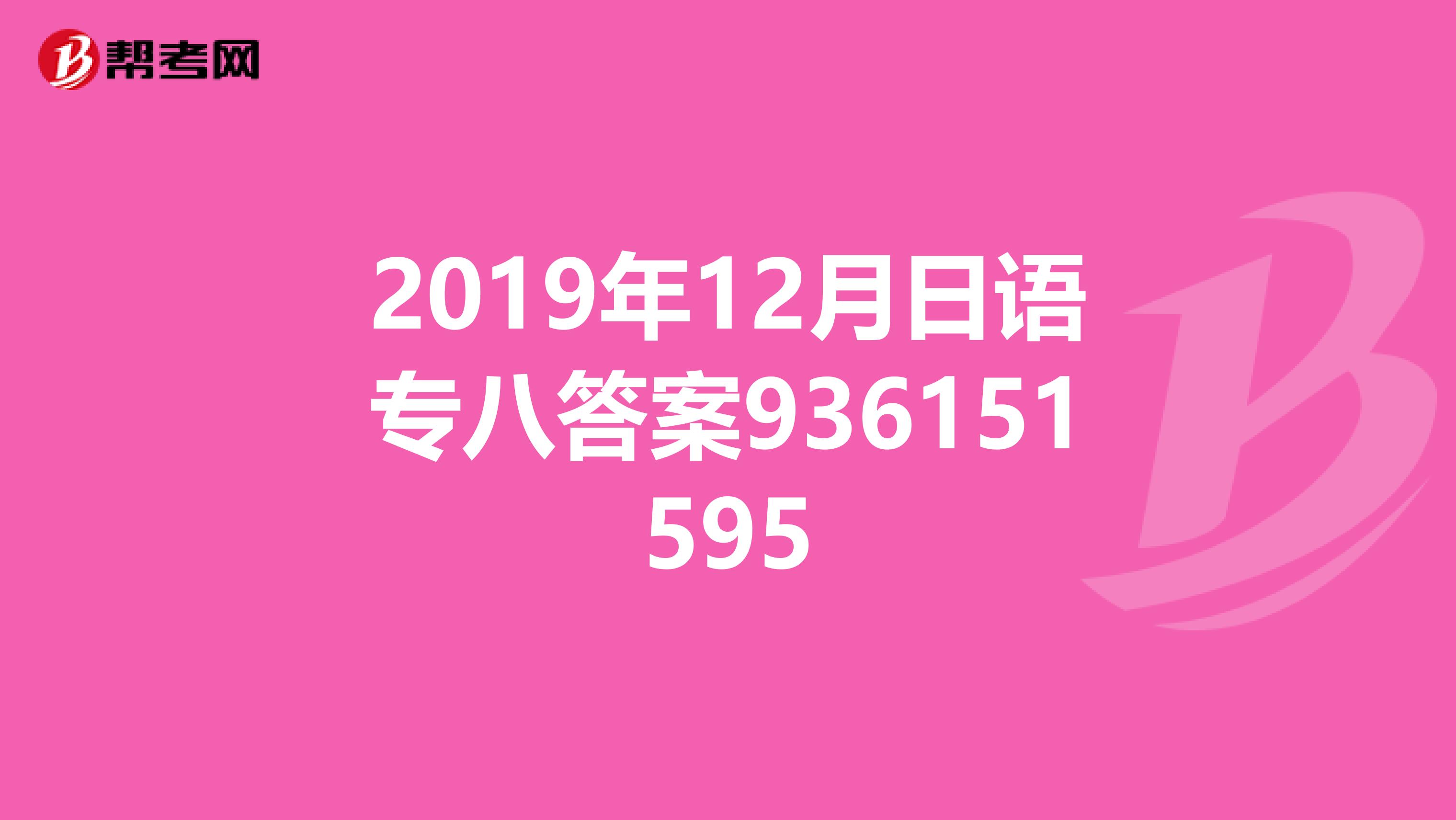 2019年12月日语专八答案936151595