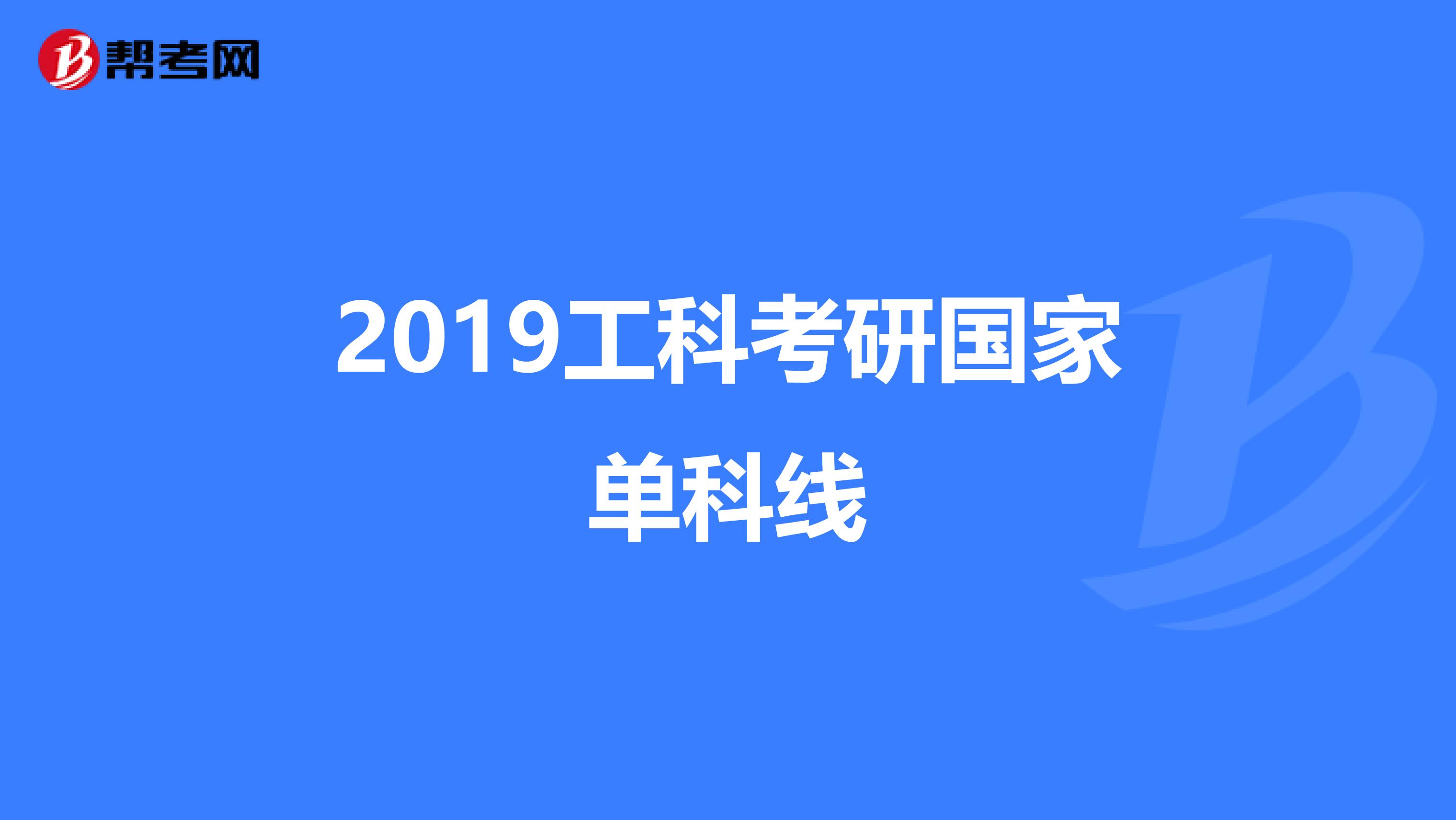 2019工科考研国家单科线