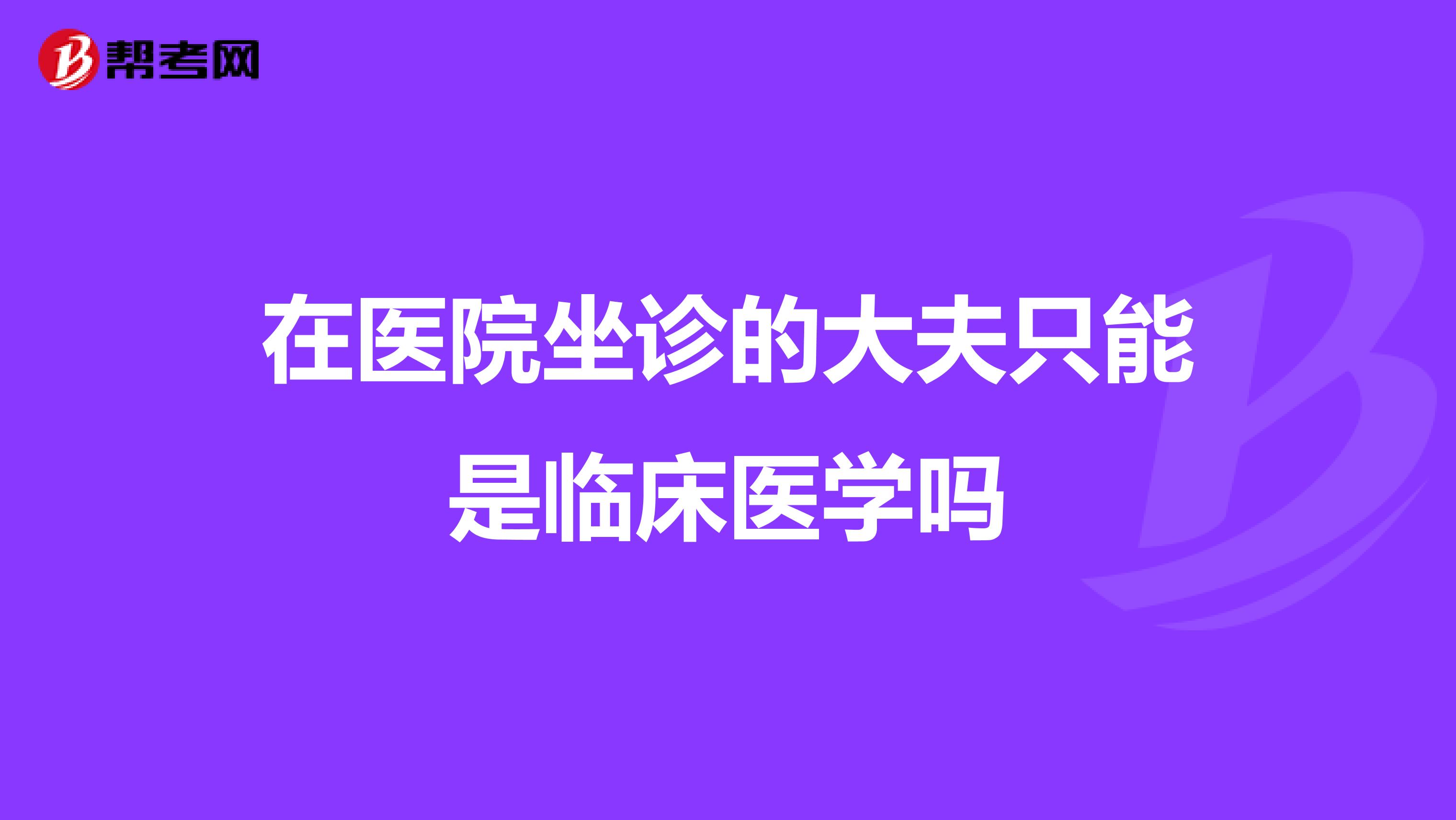 在医院坐诊的大夫只能是临床医学吗