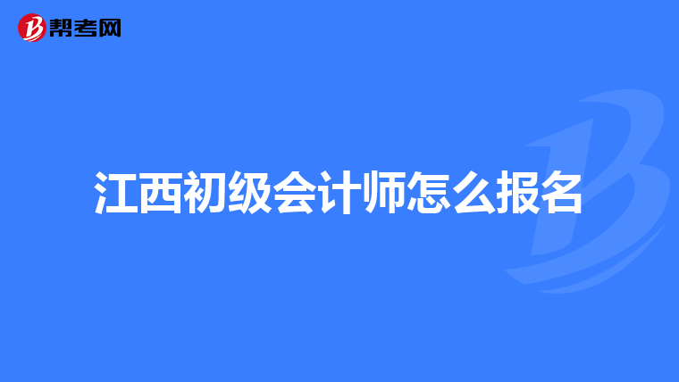 江西初级会计师怎么报名
