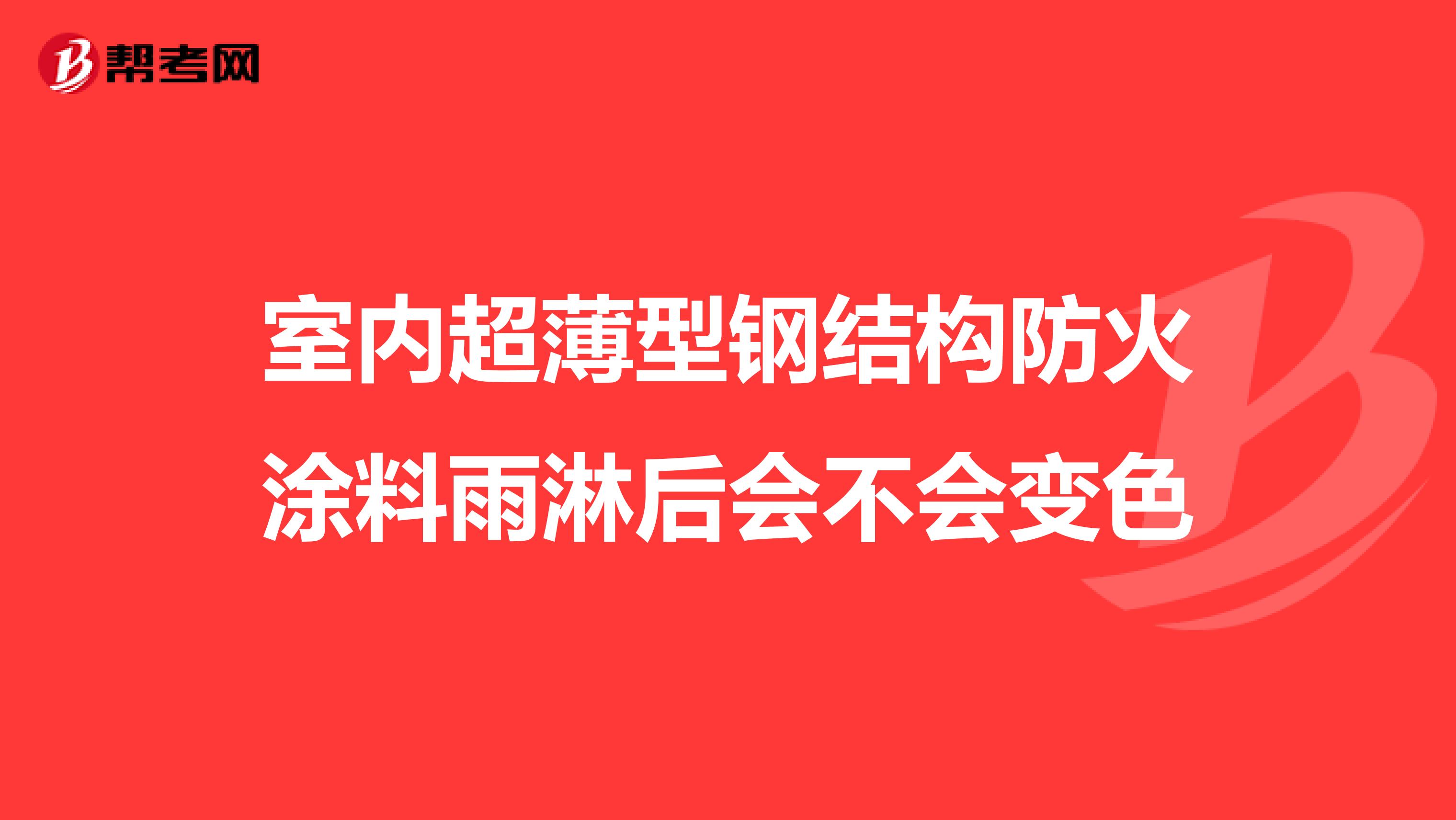 室内超薄型钢结构防火涂料雨淋后会不会变色