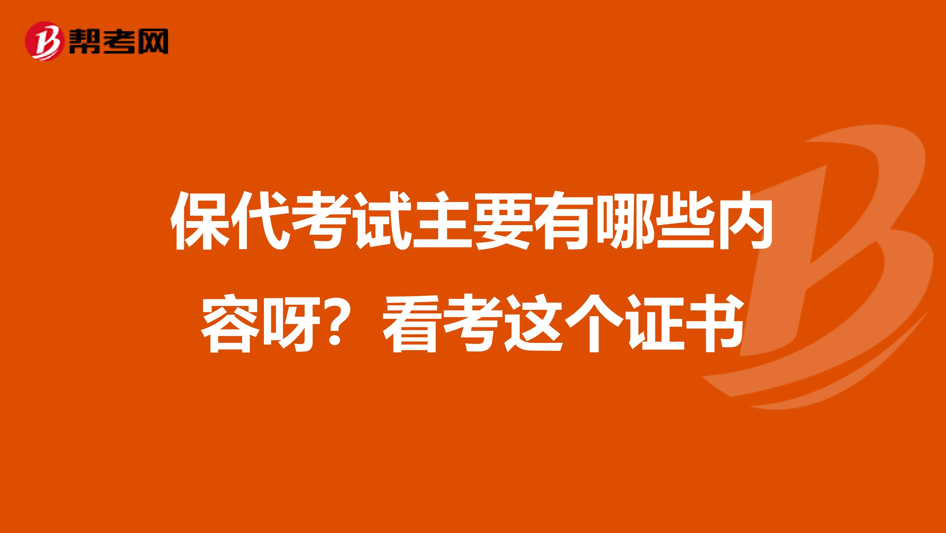 保代考试主要有哪些内容呀？看考这个证书