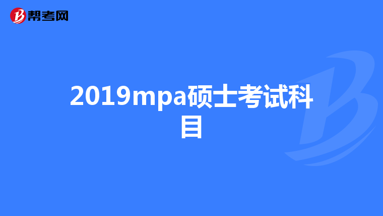 2019mpa硕士考试科目