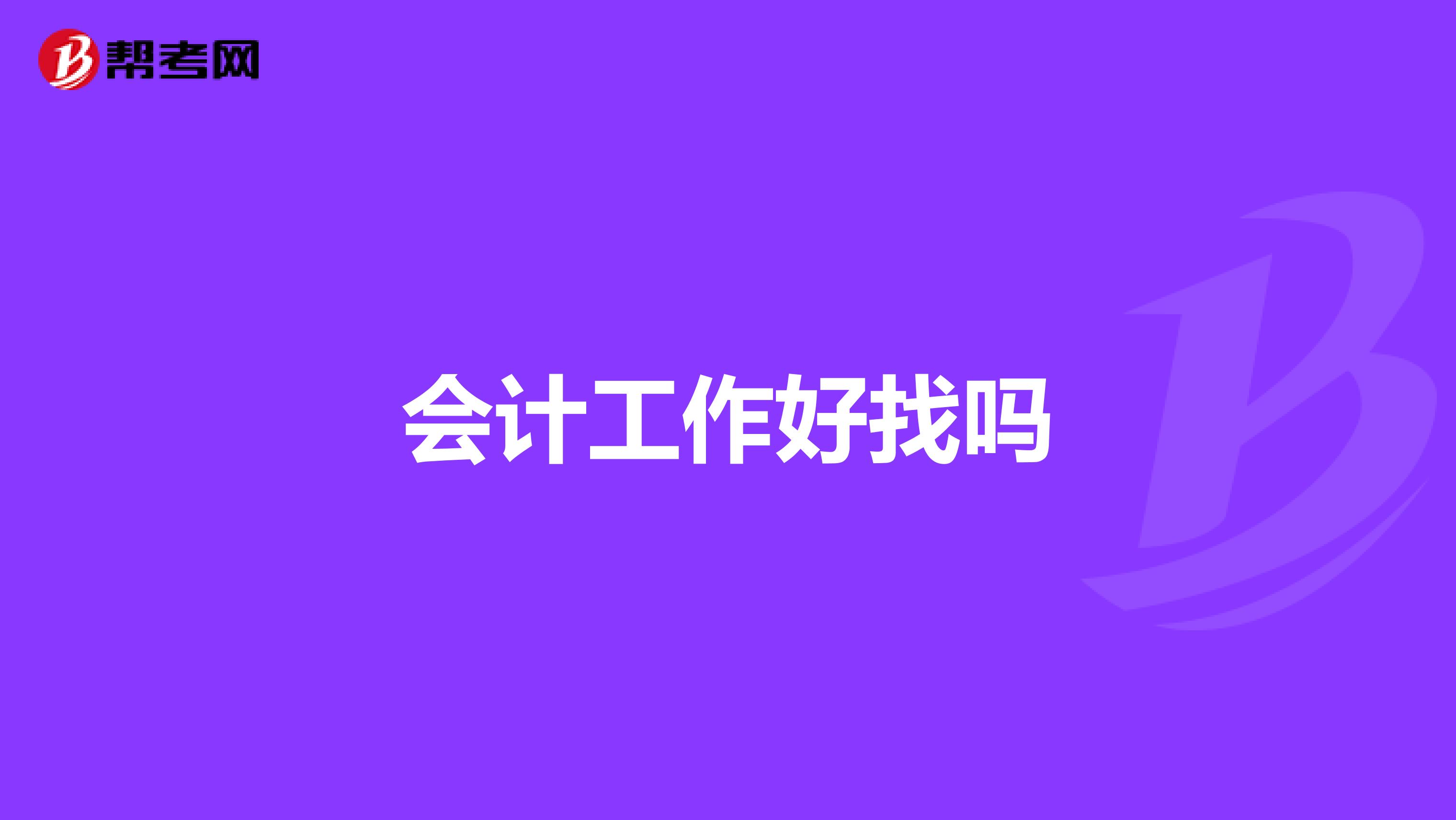 會計工作好找嗎