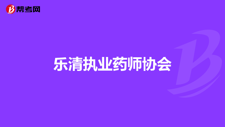 乐清执业药师协会