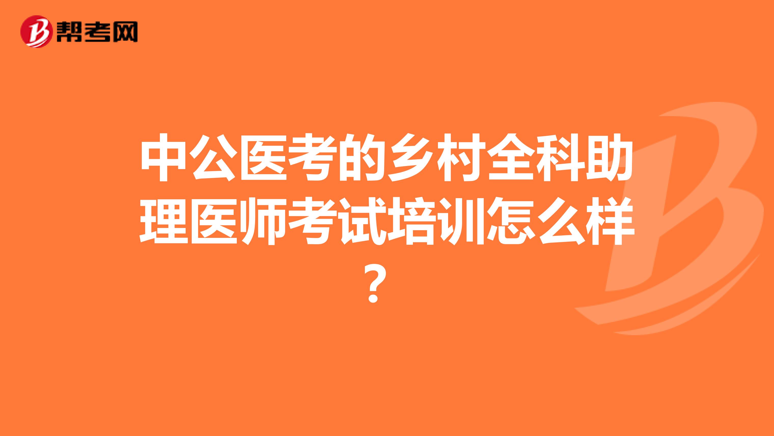 中公医考的乡村全科助理医师考试培训怎么样？
