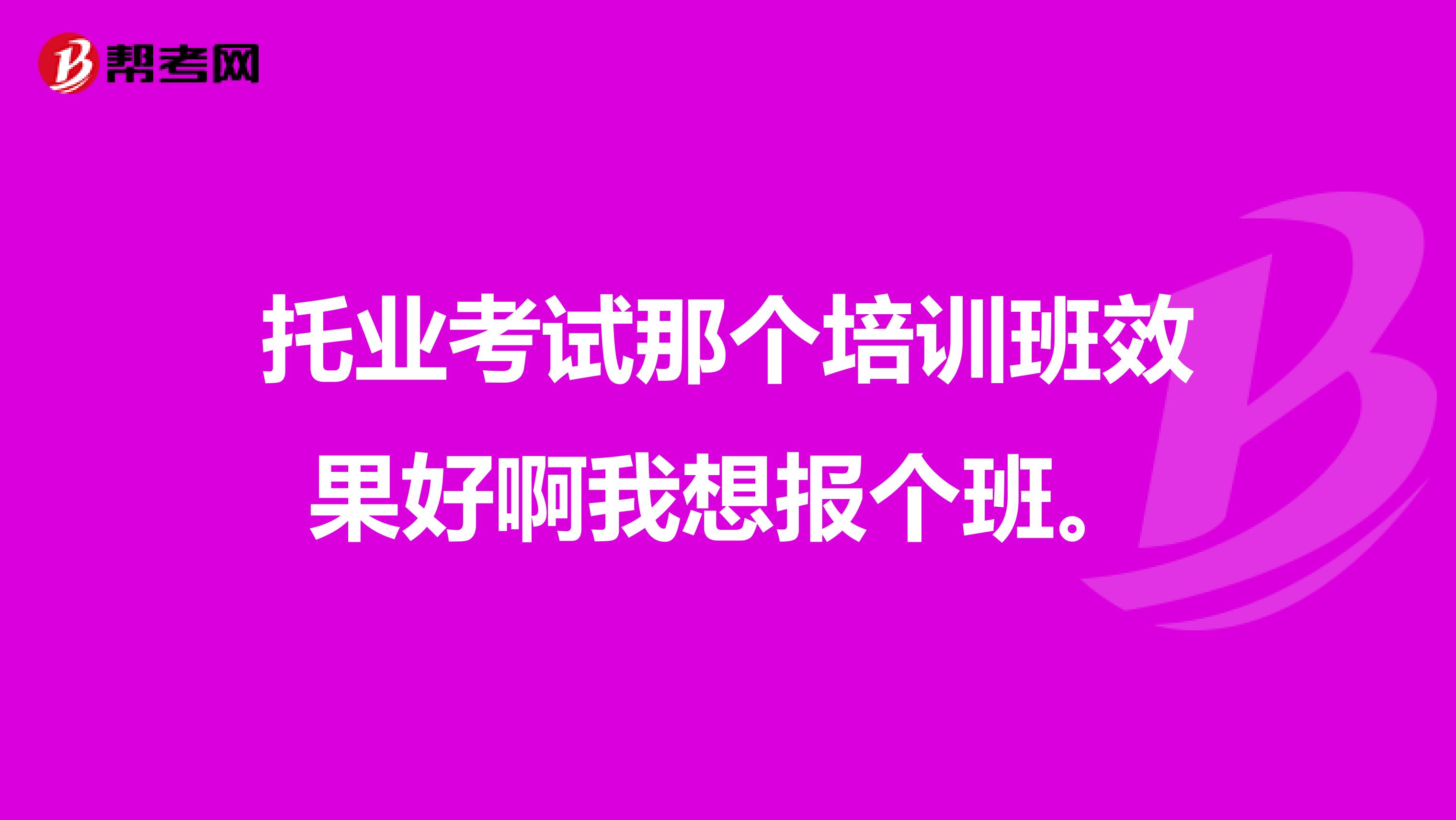 托業考試那個培訓班效果好啊我想報個班。