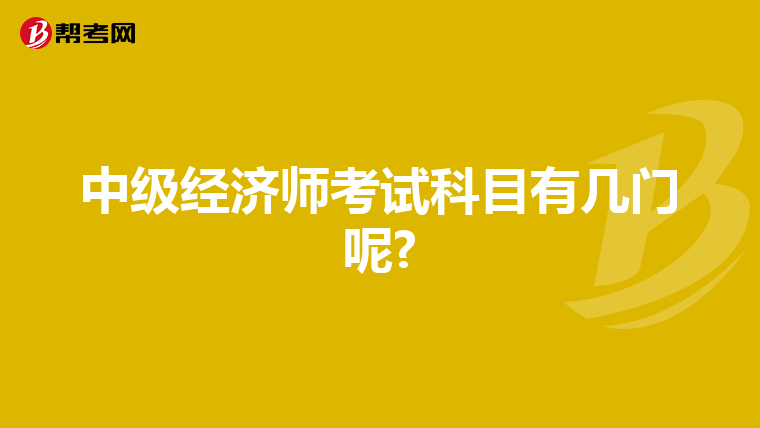 中级经济师考试科目有几门呢?