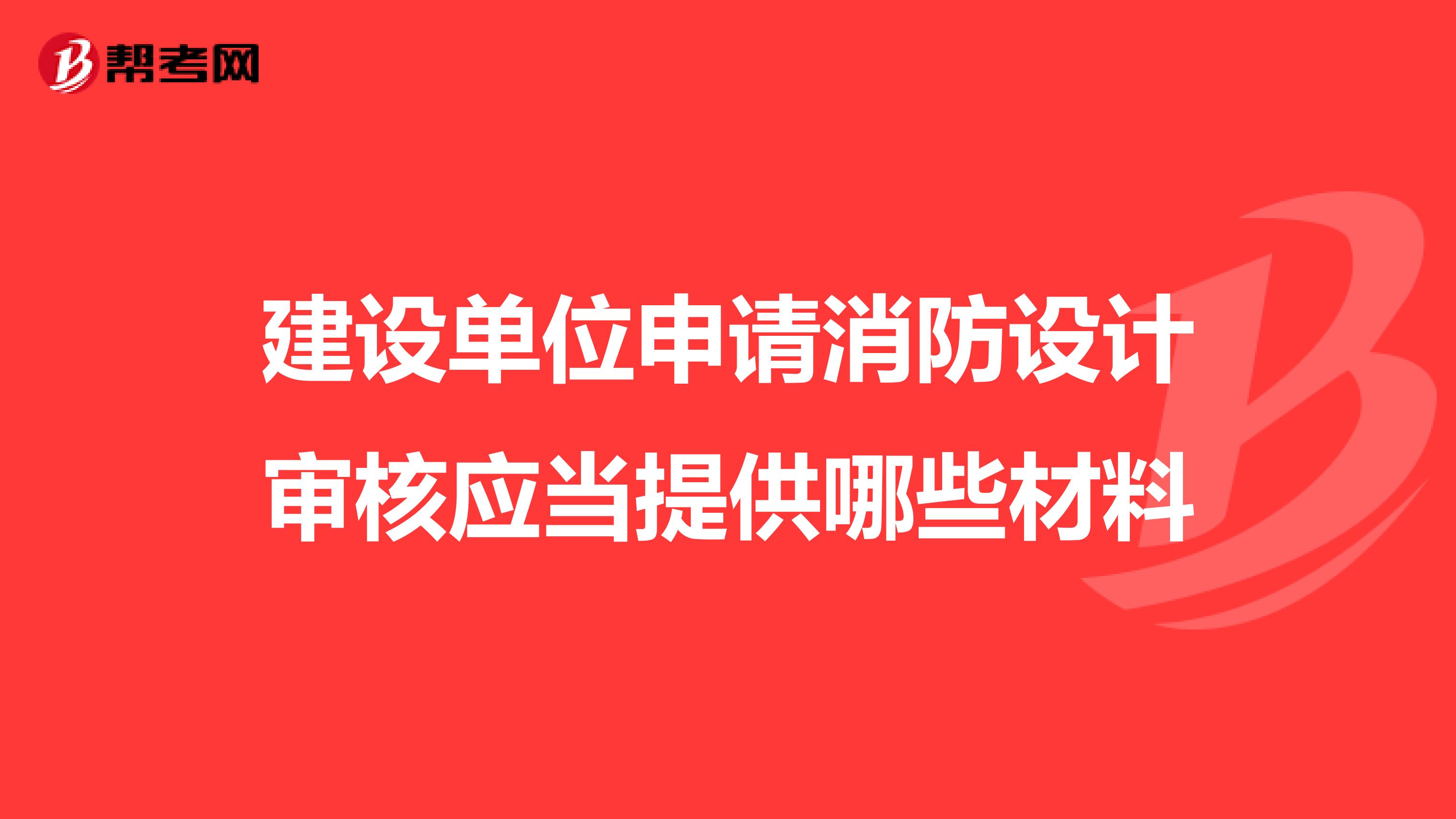 建设单位申请消防设计审核应当提供哪些材料