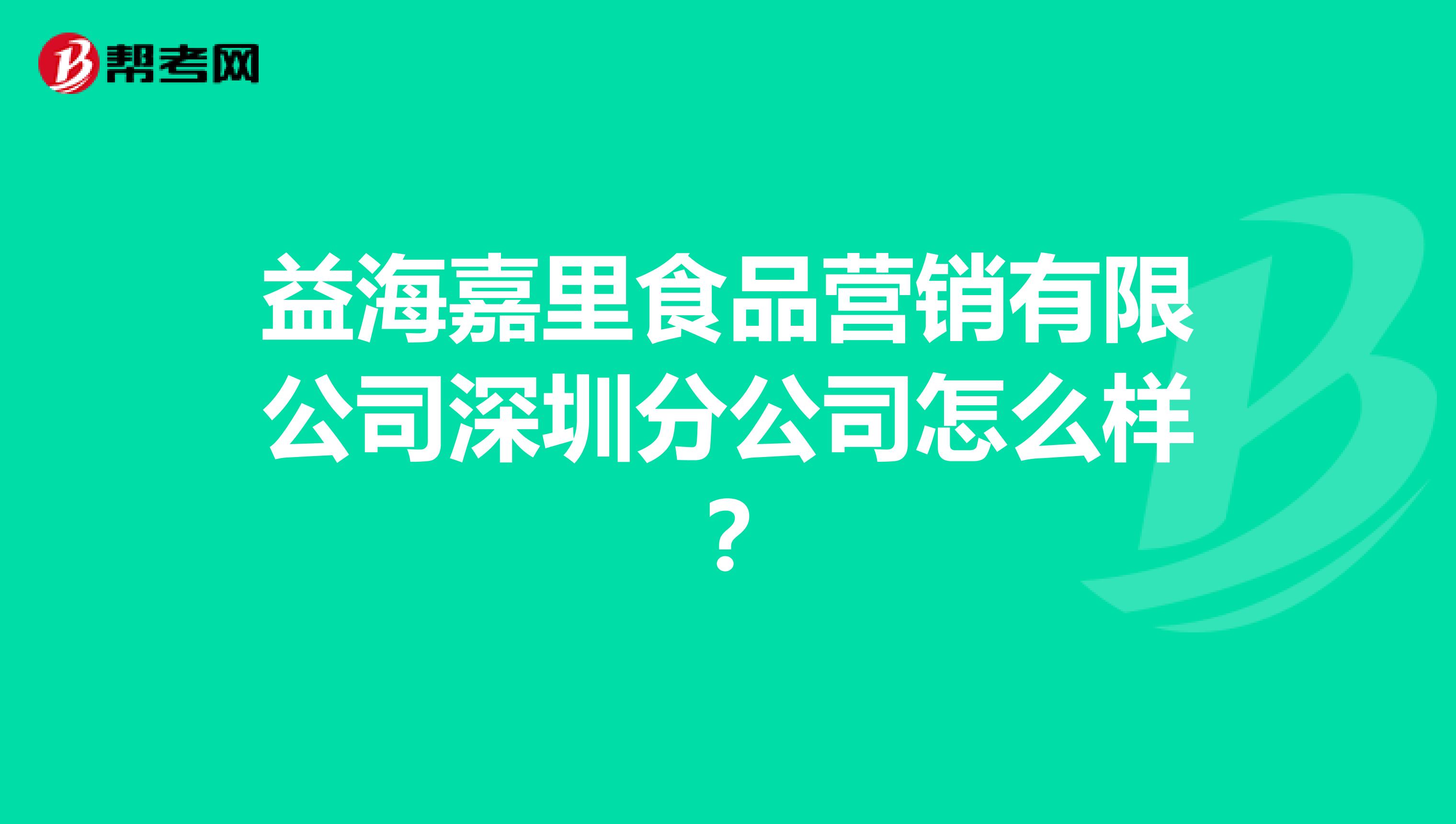 益海嘉里食品营销有限公司深圳分公司怎么样？