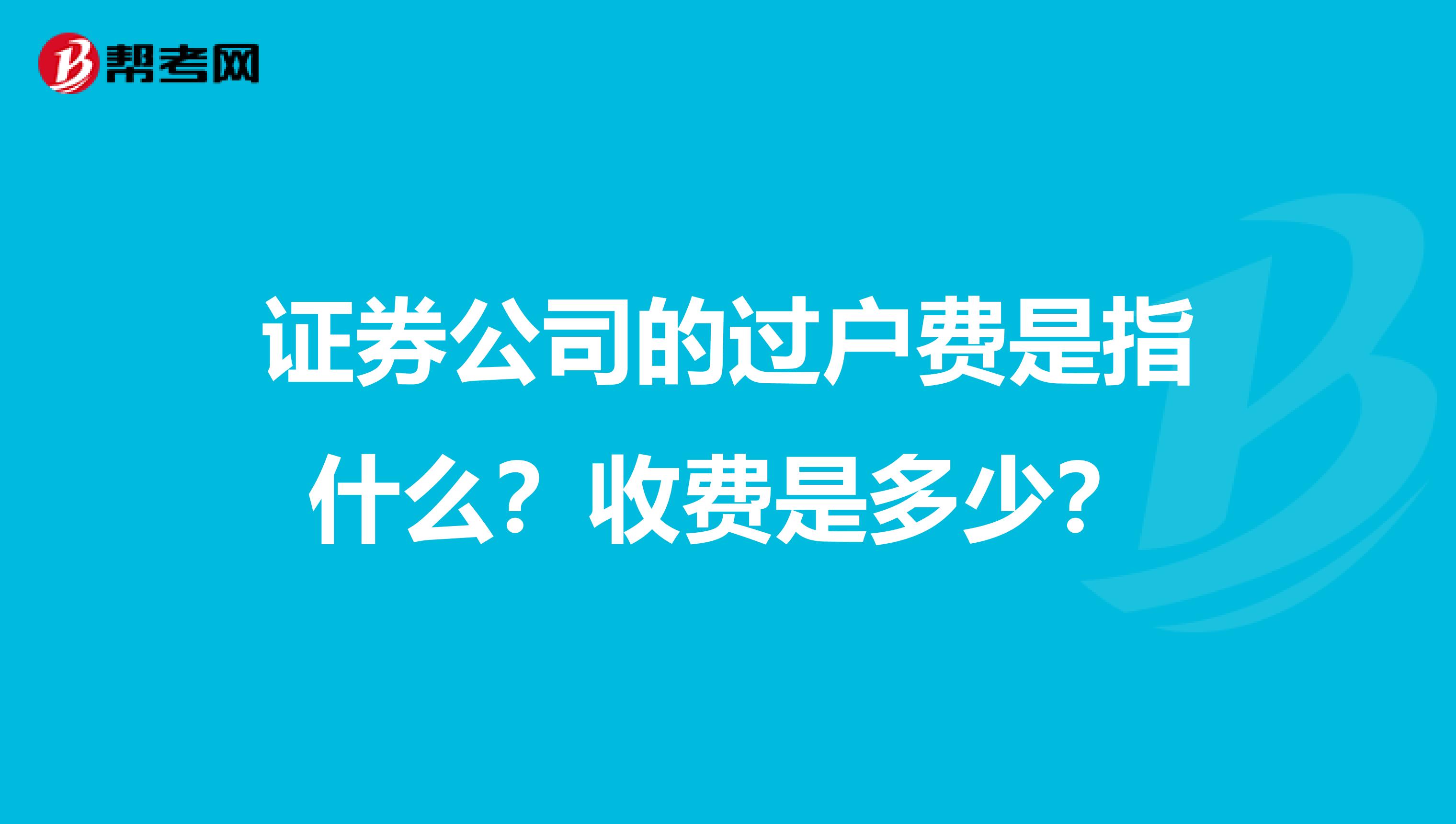 证券公司的过户费是指什么?收费是多少?