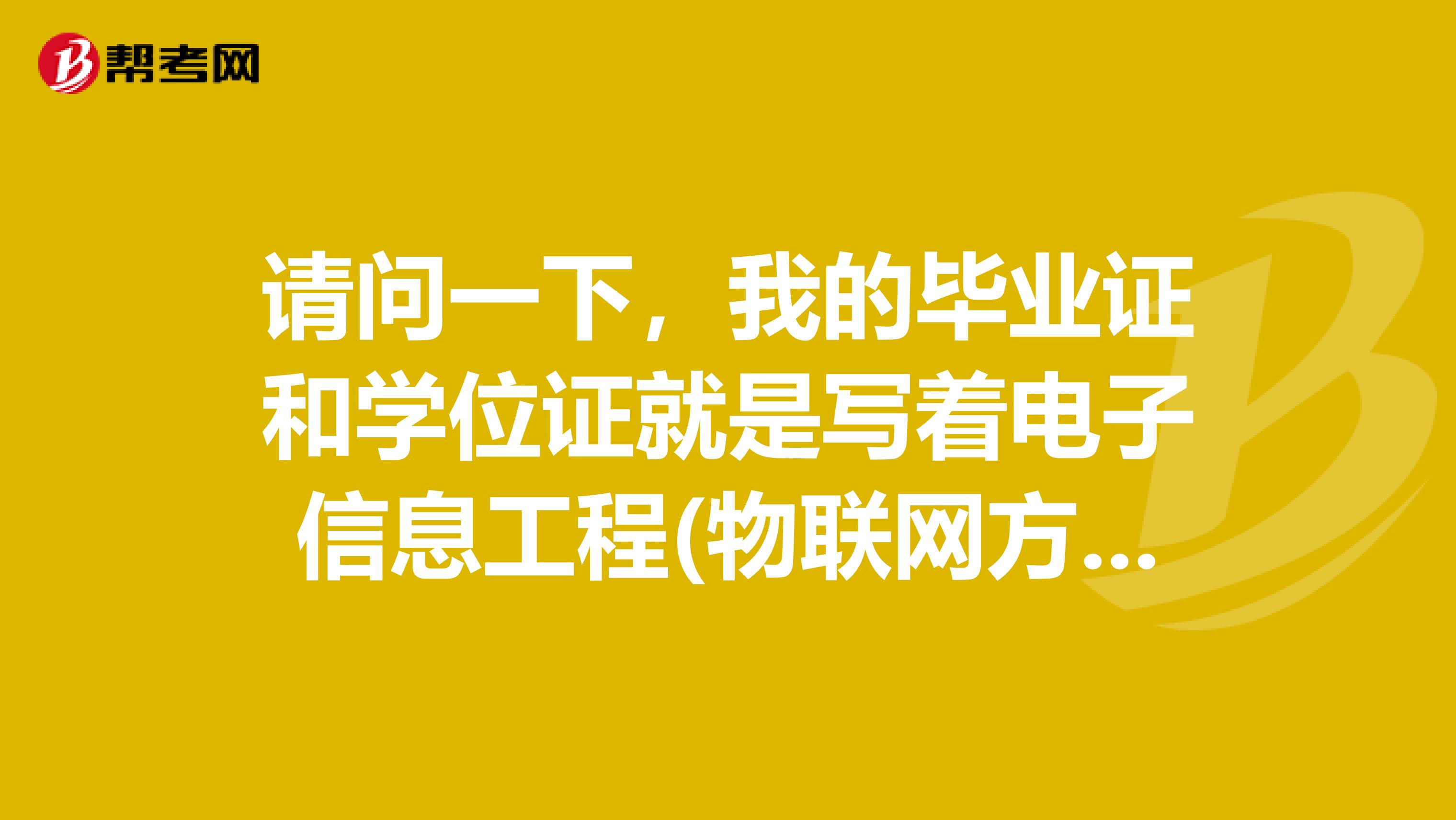 请问一下，我的毕业证和学位证就是写着电子信息工程(物联网方向)，但是公务员要求的专业，只有电子信息工程，没有电子信息工程(物联网方向)，那么我能不能报考电子信息