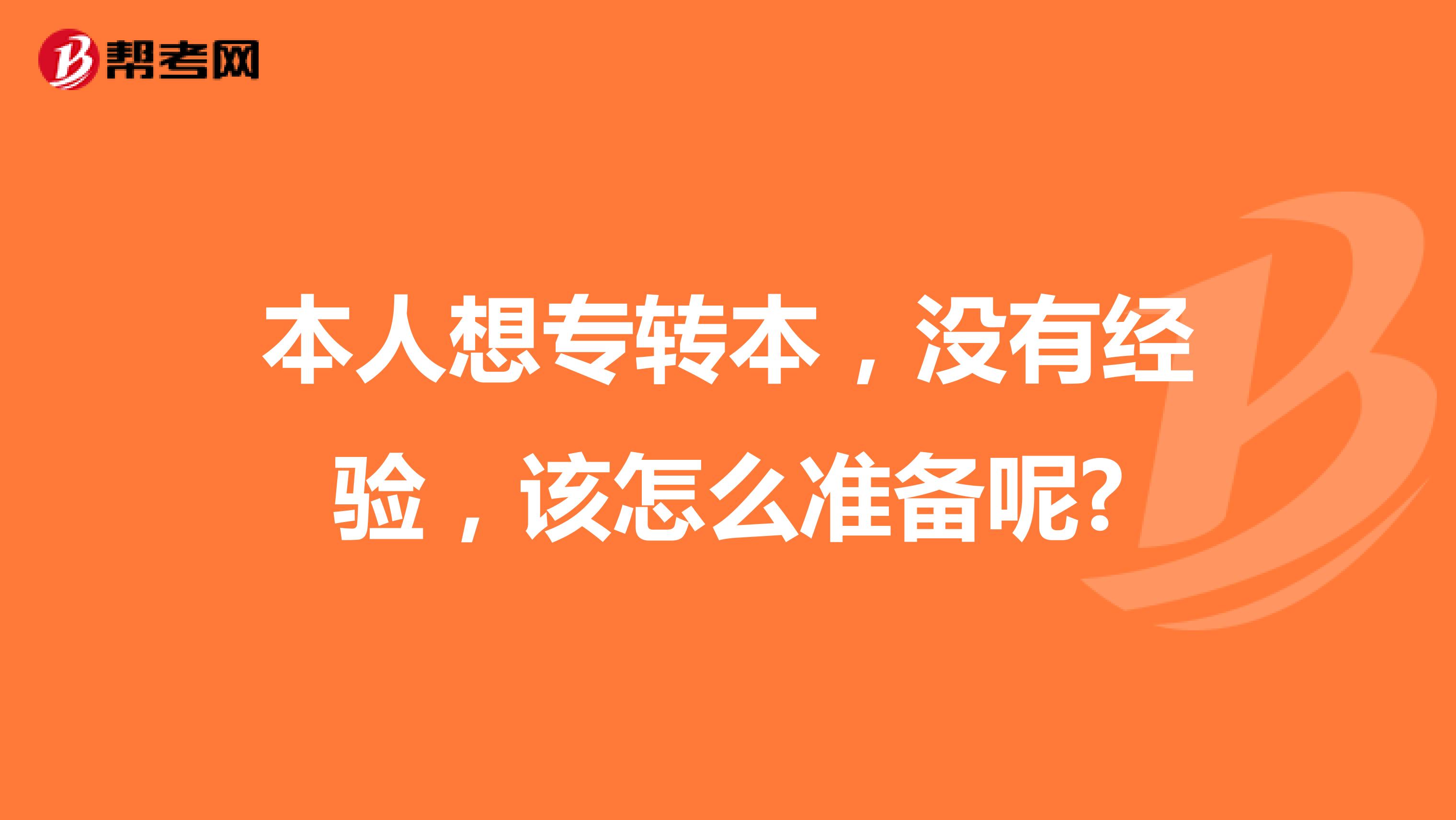 本人想专转本，没有经验，该怎么准备呢?