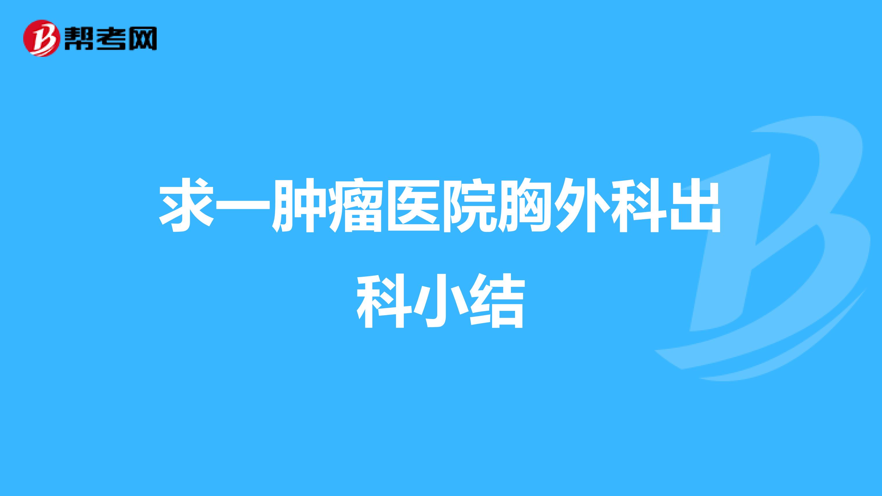求一肿瘤医院胸外科出科小结