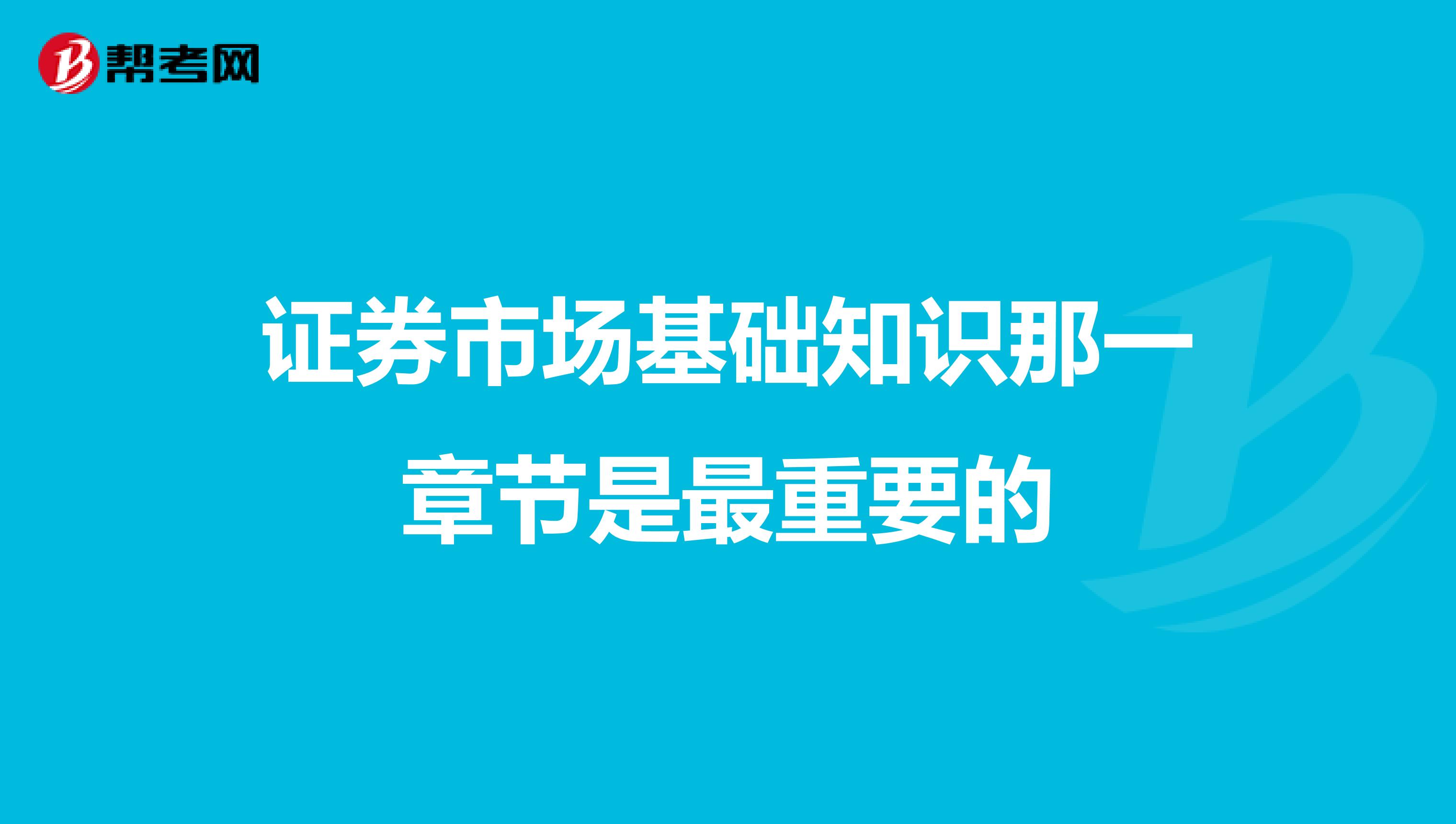 证券市场基础知识那一章节是最重要的